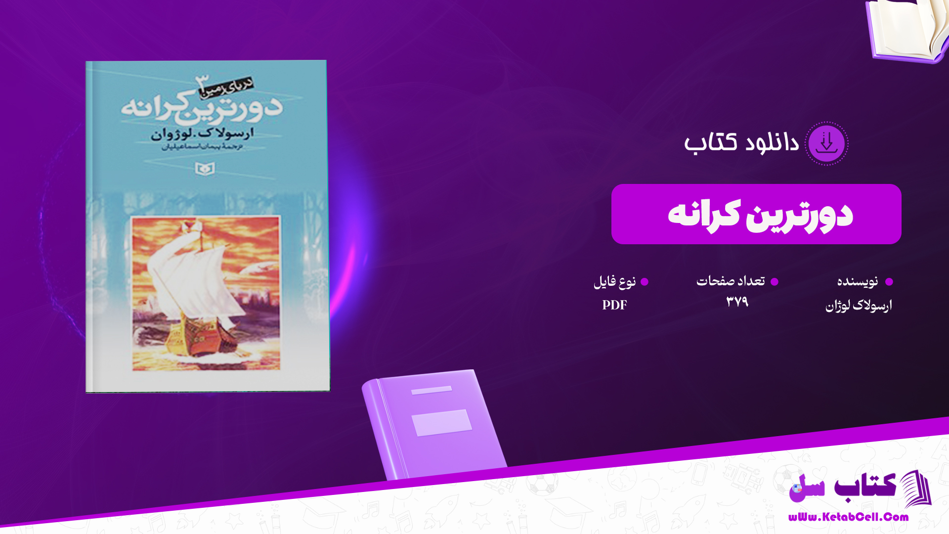 دانلود پی دی اف کتاب دورترین کرانه ارسولاک لوژان PDF