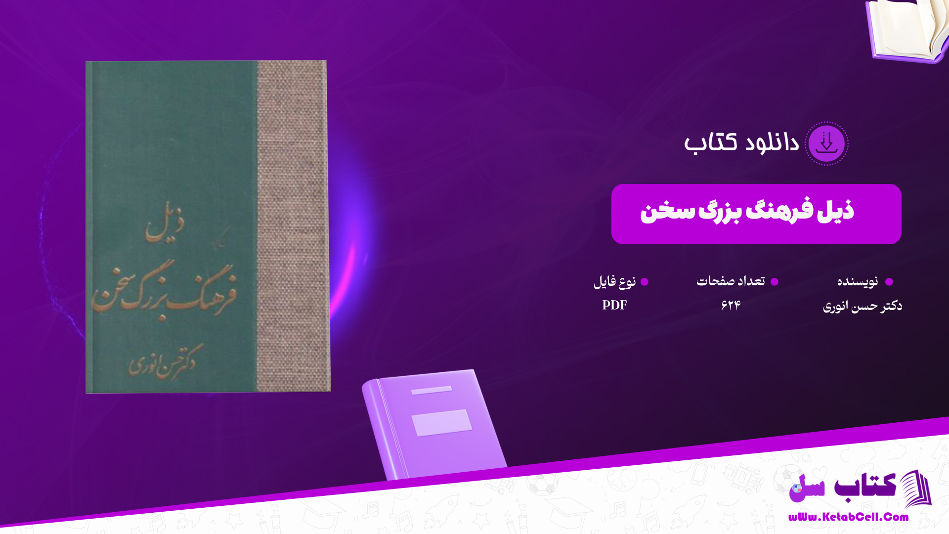 دانلود پی دی اف کتاب ذیل فرهنگ بزرگ سخن دکتر حسن انوری PDF