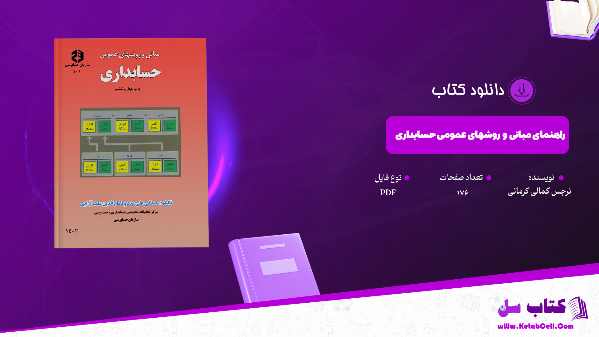 دانلود پی دی اف کتاب راهنمای مبانی و روشهای عمومی حسابداری PDF