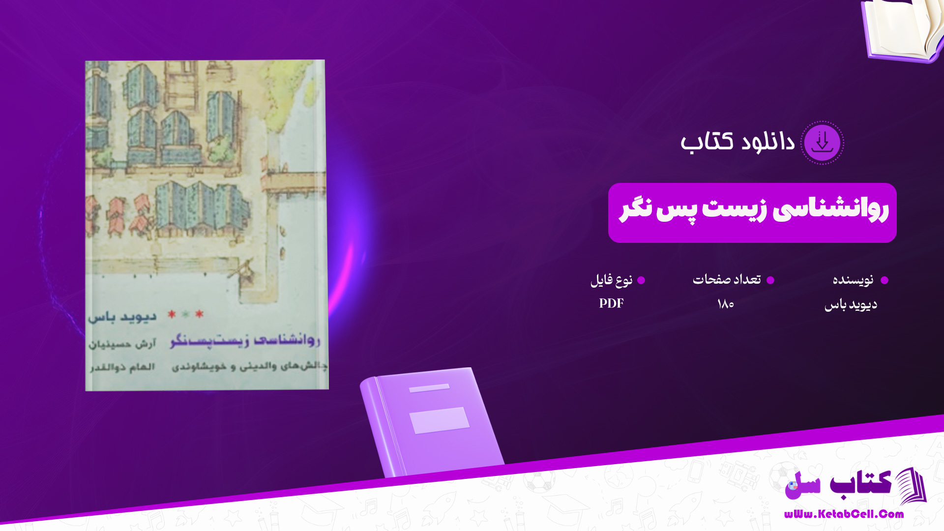 دانلود پی دی اف کتاب روانشناسی زیست پس نگر دیوید باس PDF