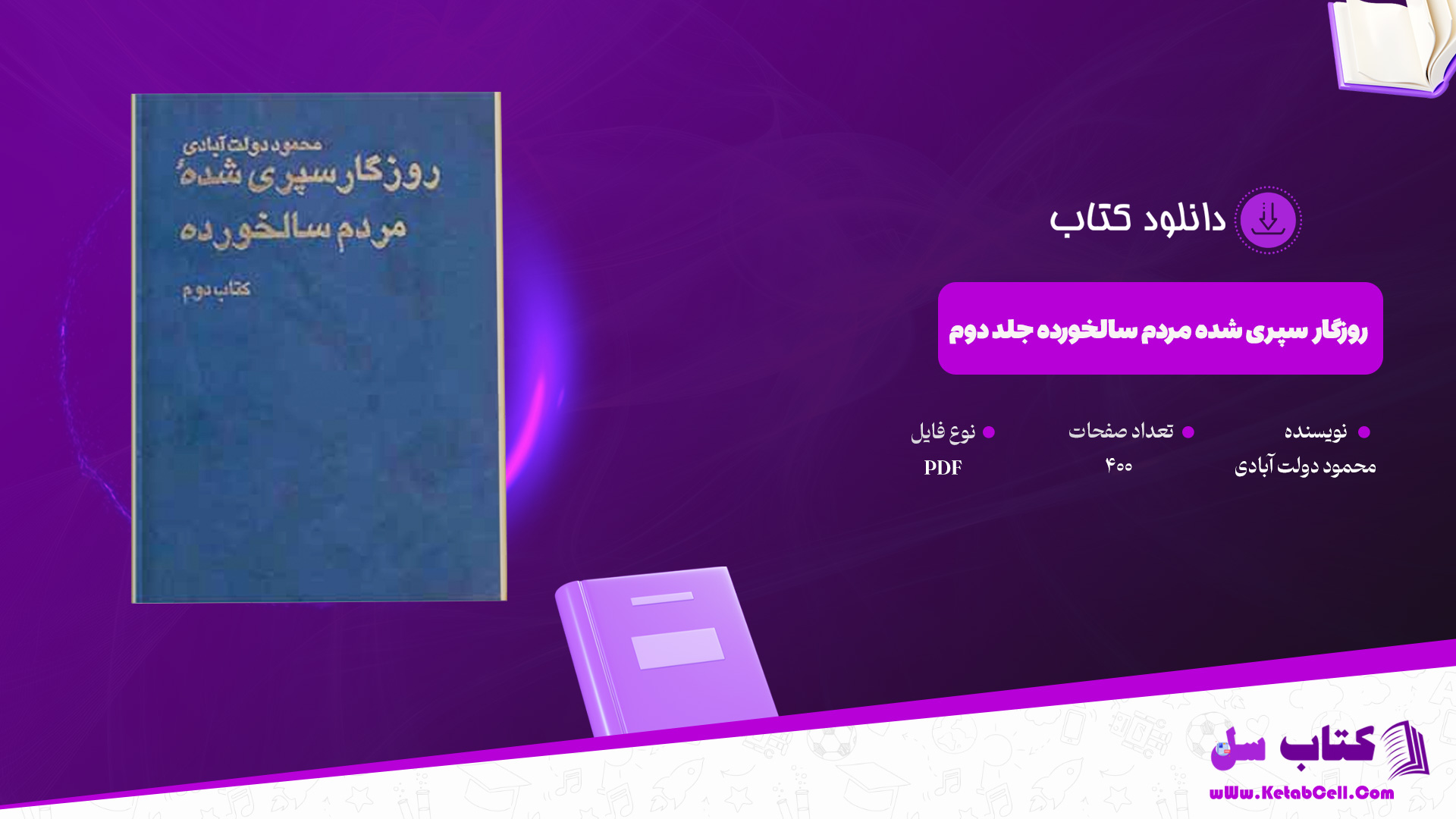 دانلود پی دی اف کتاب روزگار سپری شده مردم سالخورده محمود دولت آبادی جلد دوم PDF