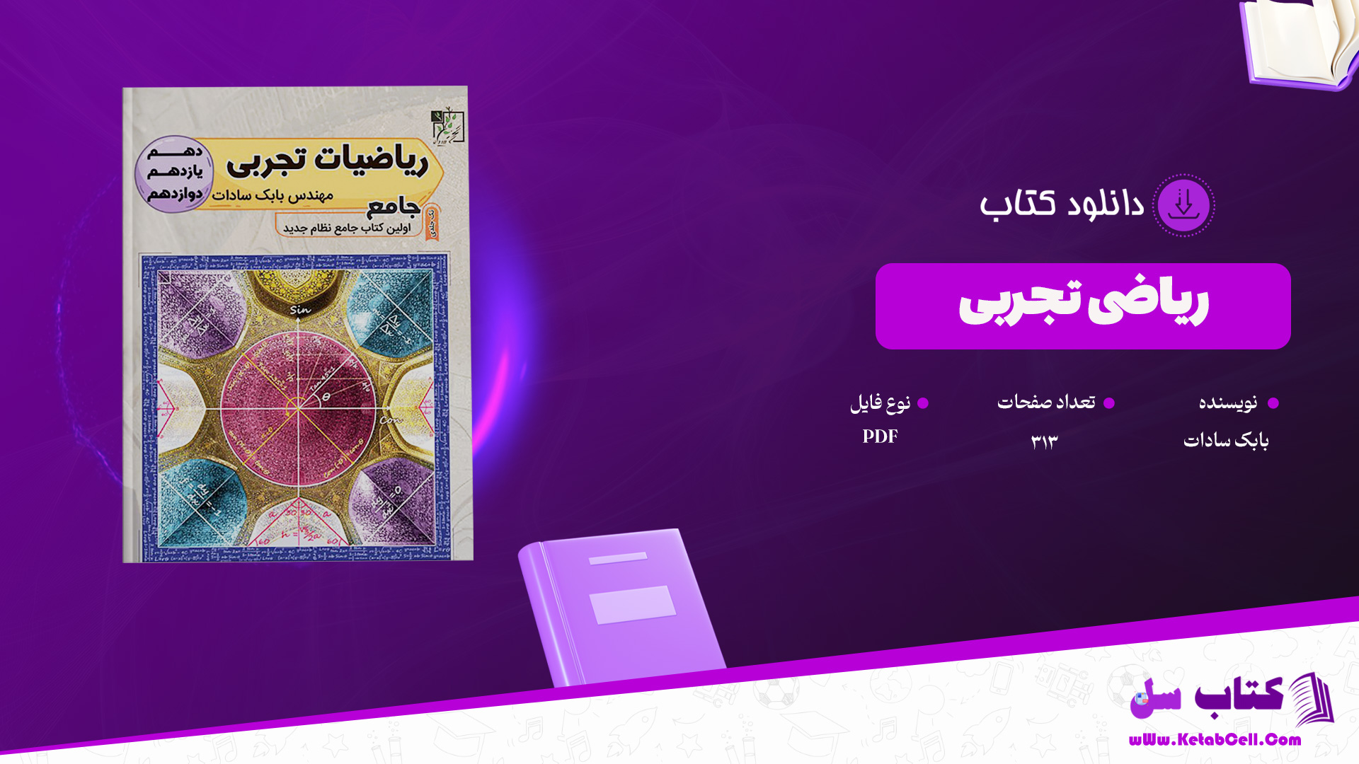 دانلود پی دی اف کتاب ریاضی تجربی بابک سادات PDF