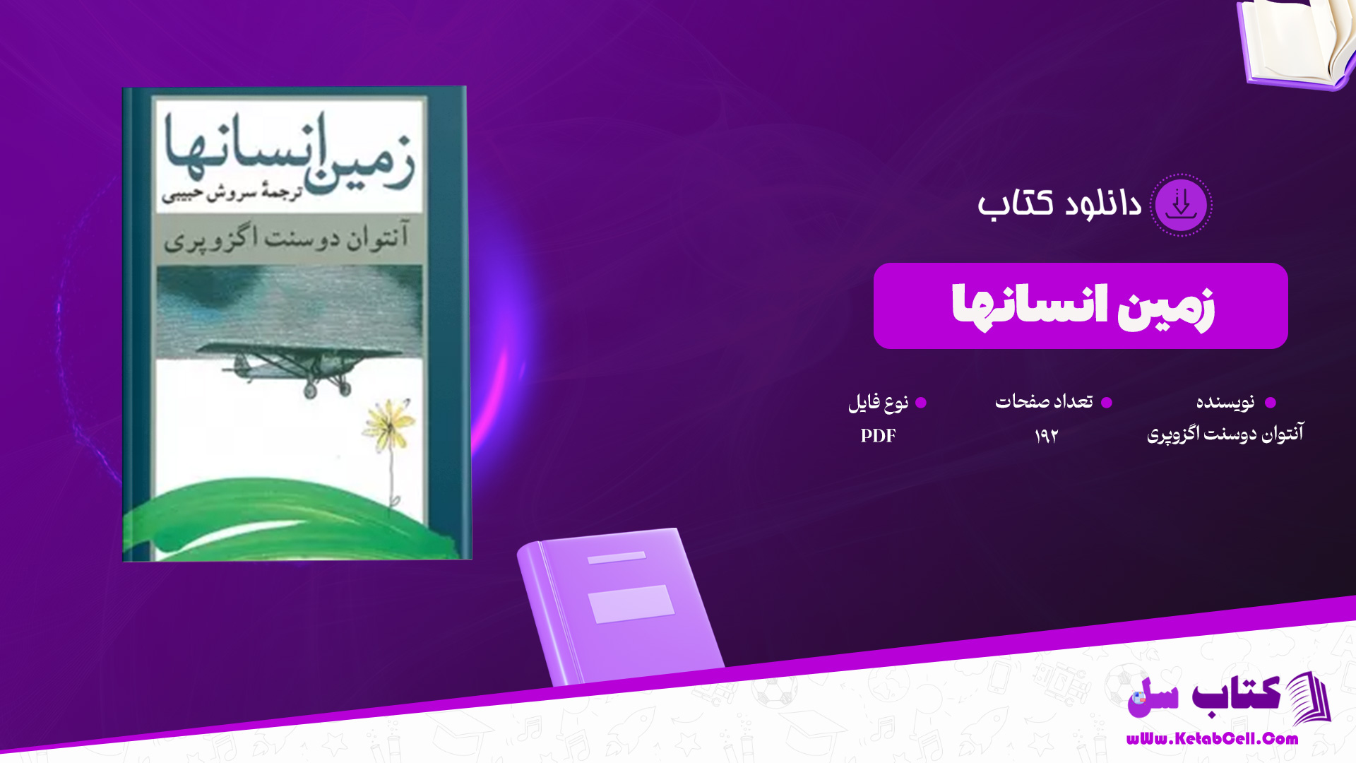 دانلود پی دی اف کتاب زمین انسانها آنتوان دوسنت اگزوپری PDF