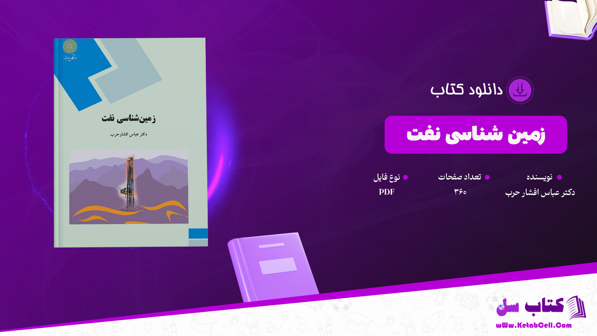 دانلود پی دی اف کتاب زمین شناسی نفت دکتر عباس افشار حرب PDF