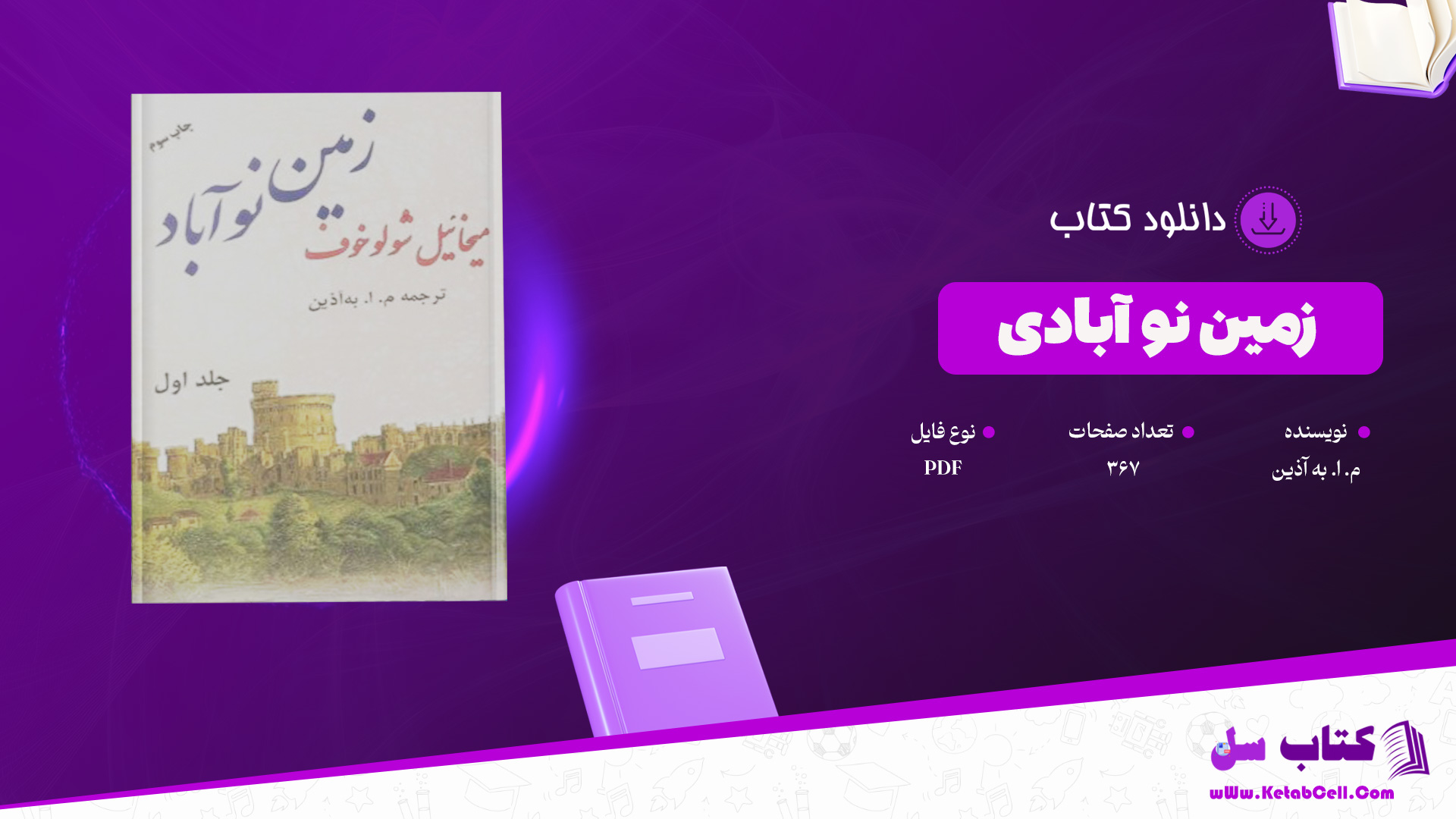 دانلود پی دی اف کتاب زمین نو آبادی م. ا. به آذین PDF