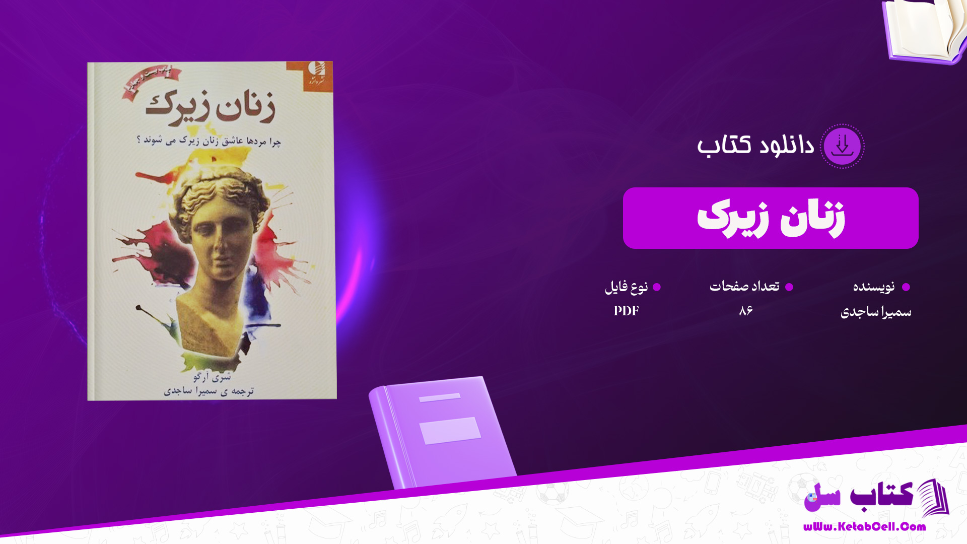 دانلود پی دی اف کتاب زنان زیرک سمیرا ساجدی جلد اول PDF