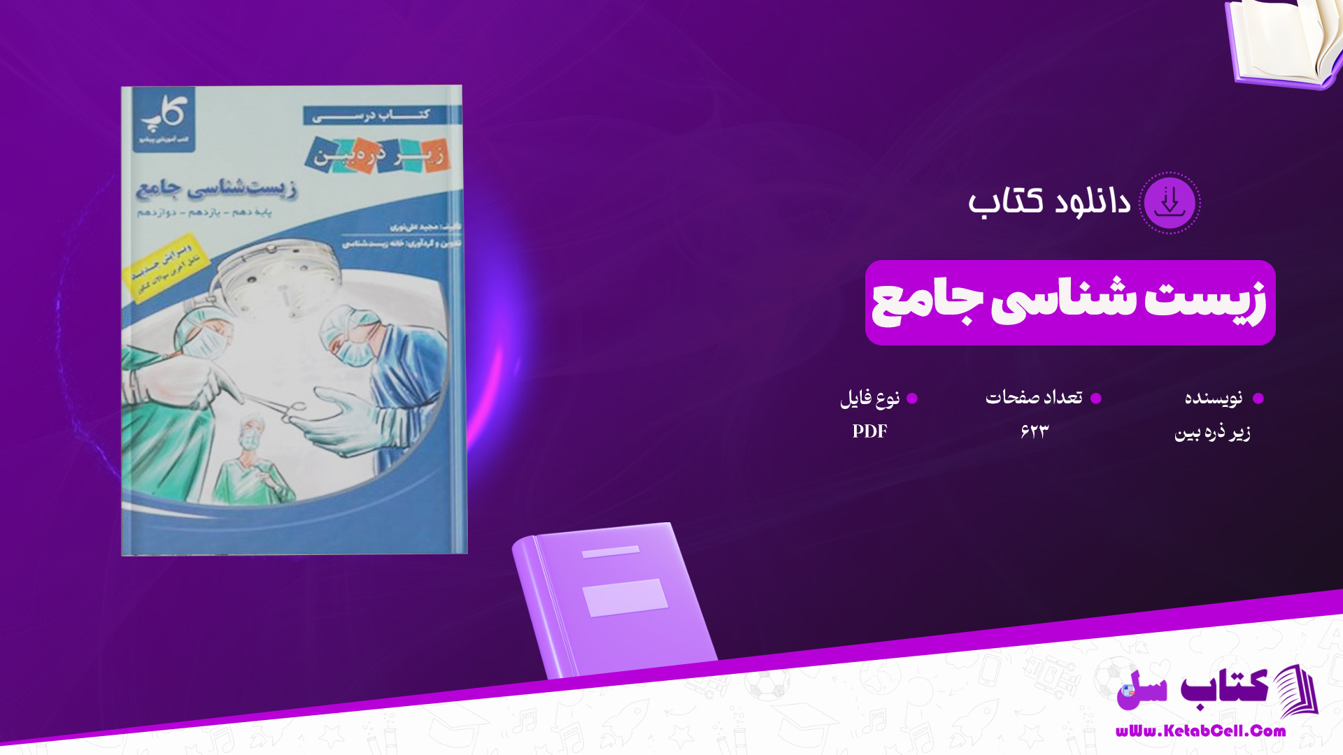 دانلود پی دی اف کتاب زیست شناسی جامع زیر ذره بین PDF