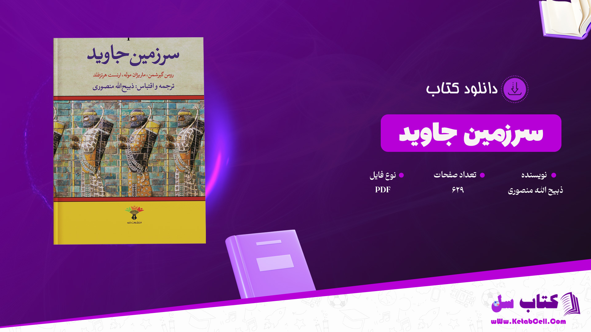 دانلود پی دی اف کتاب سرزمین جاوید ذبیح الله منصوری PDF