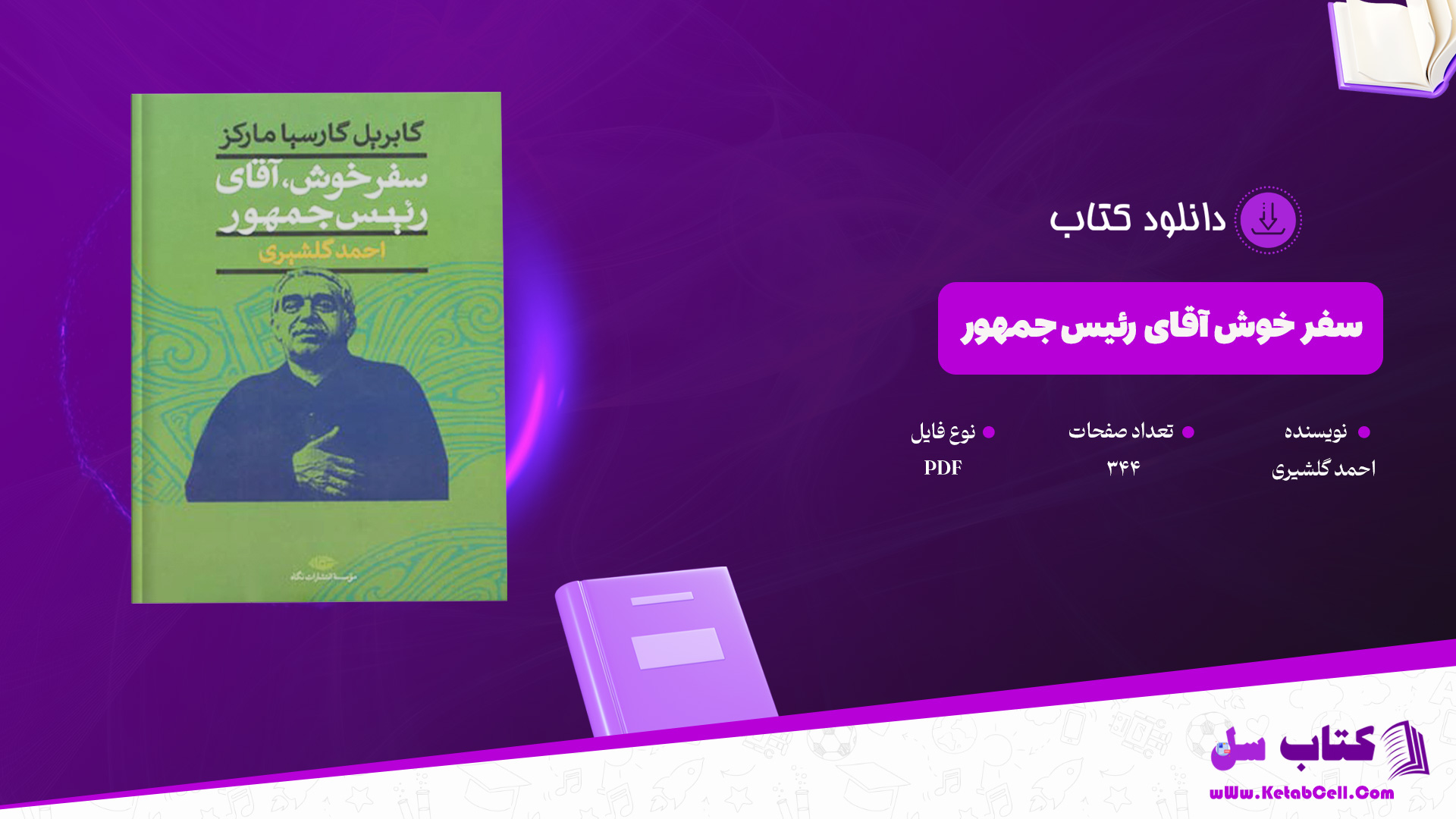 دانلود پی دی اف کتاب سفر خوش آقای رئیس جمهور احمد گلشیری PDF