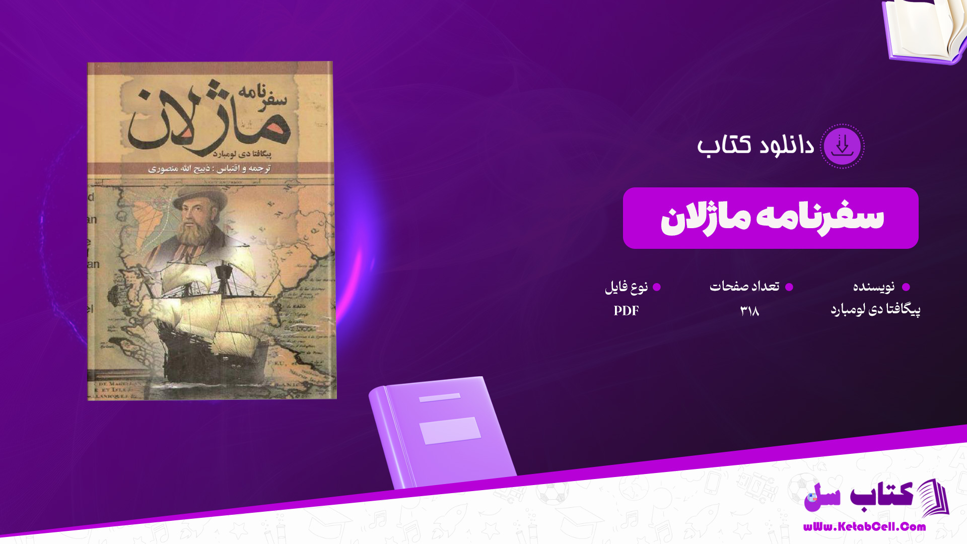 دانلود پی دی اف کتاب سفرنامه ماژلان پیگافتا دی لومبارد PDF