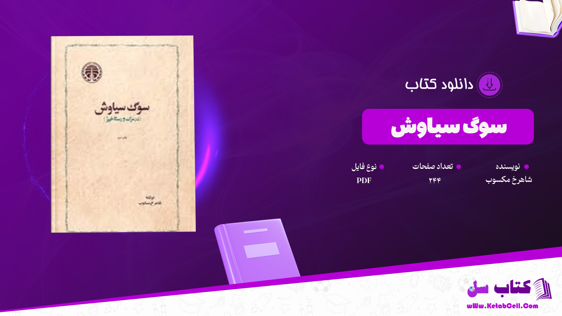 دانلود پی دی اف کتاب سوگ سیاوش شاهرخ مکسوب PDF