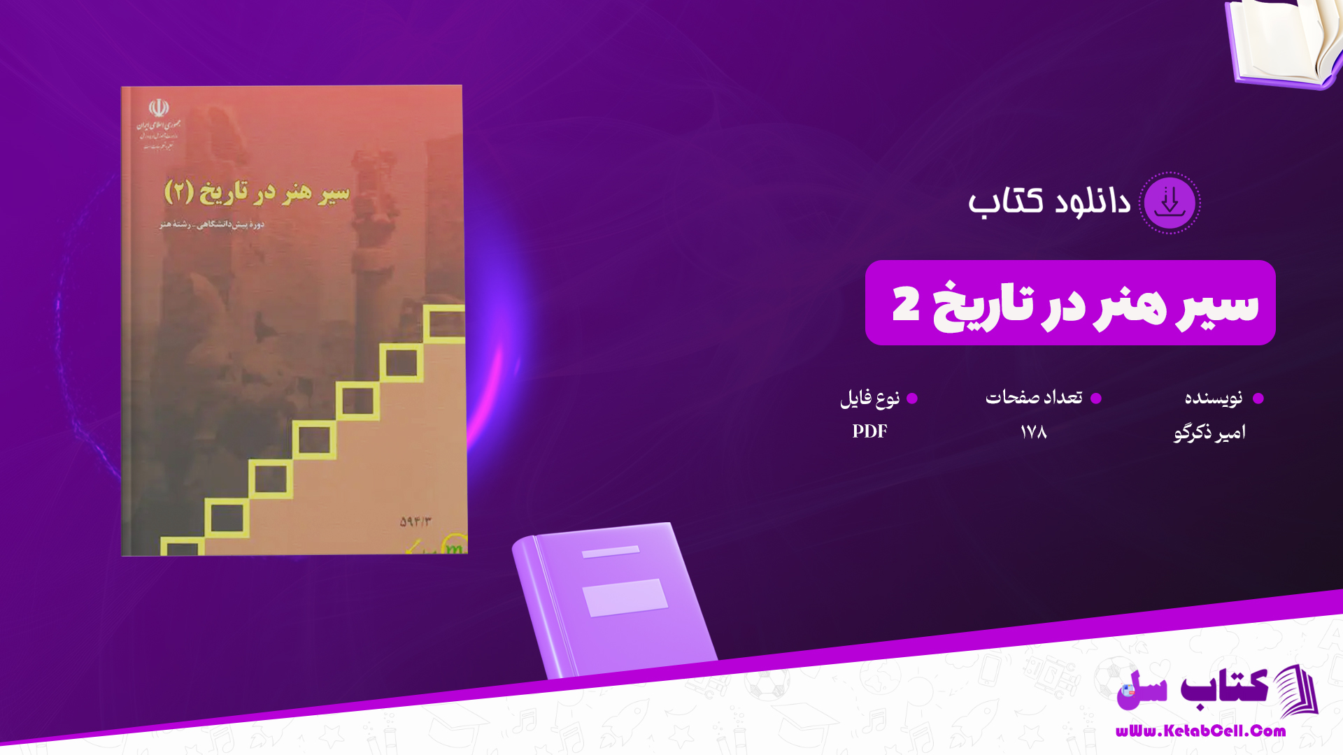 دانلود پی دی اف کتاب سیر هنر در تاریخ 2 امیر ذکرگو PDF