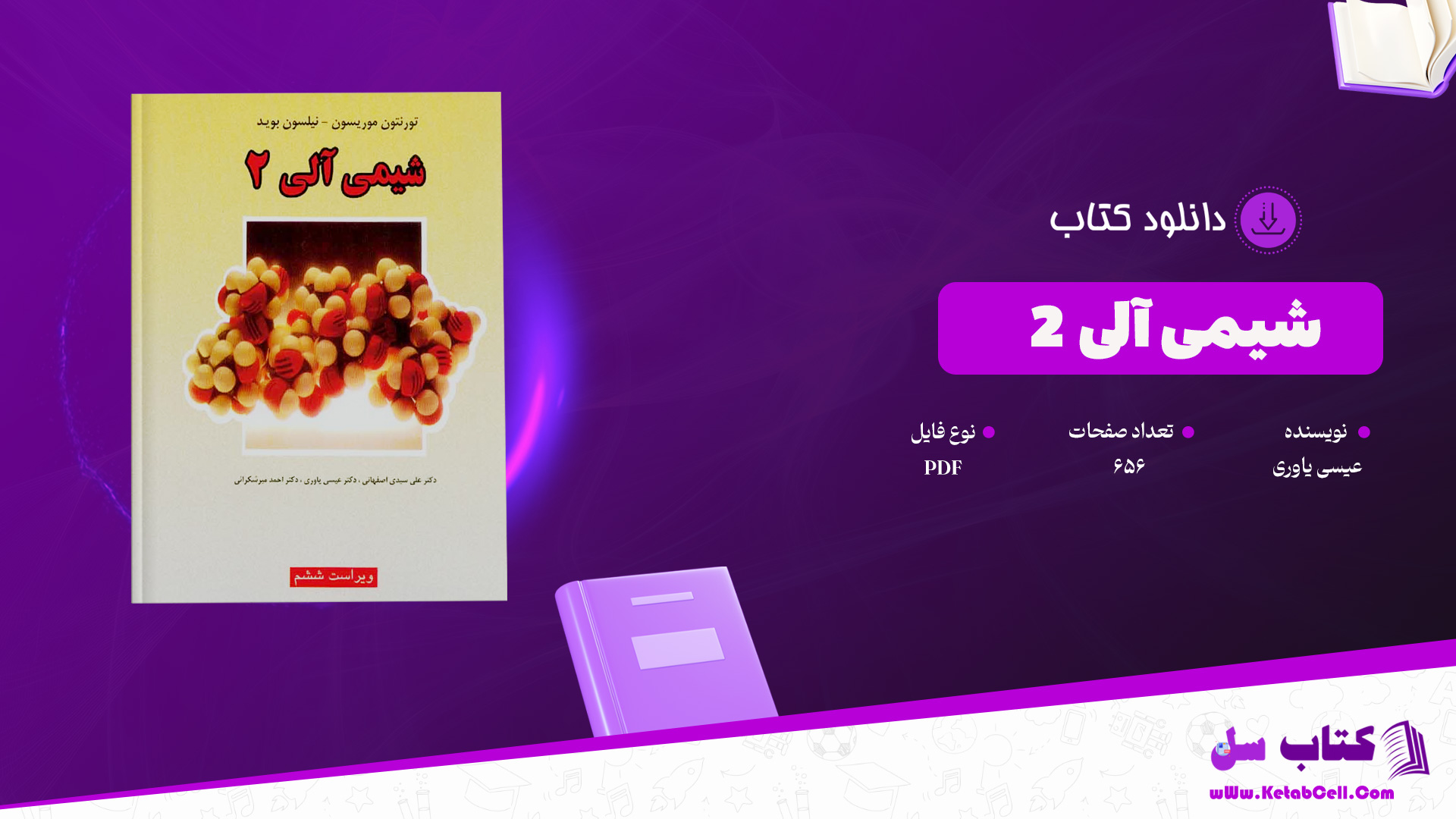 دانلود پی دی اف کتاب شیمی آلی 2 موریسون عیسی یاوری PDF