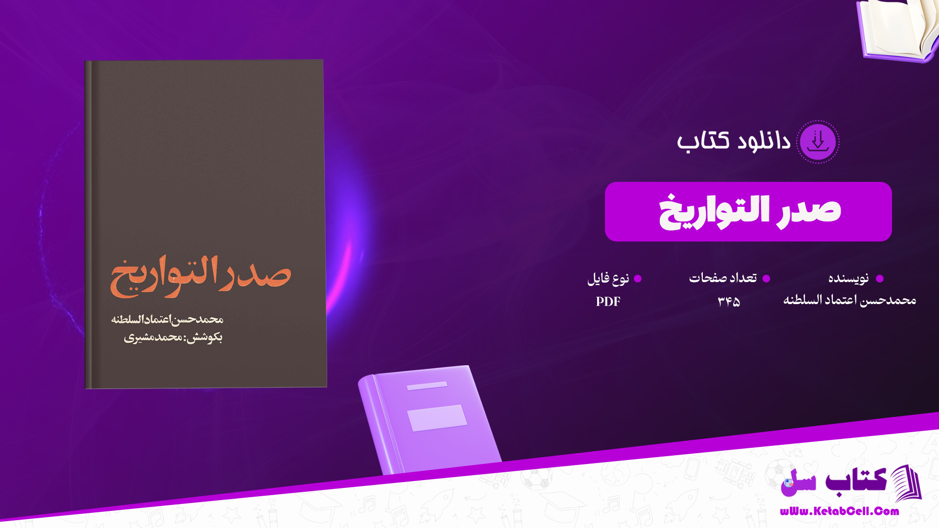 دانلود پی دی اف کتاب صدر التواریخ محمدحسن اعتماد السلطنه PDF