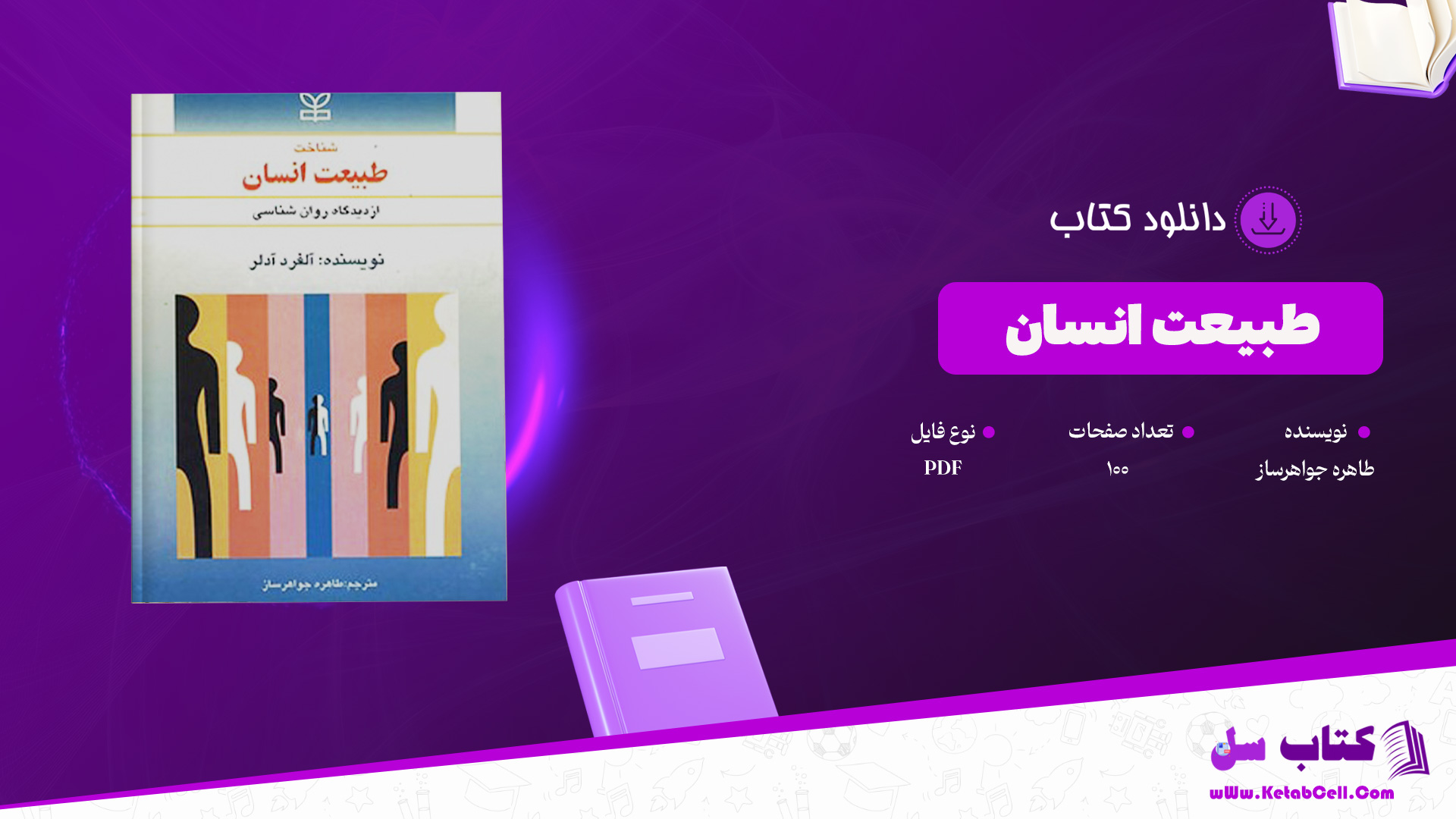 دانلود پی دی اف کتاب طبیعت انسان طاهره جواهرساز PDF