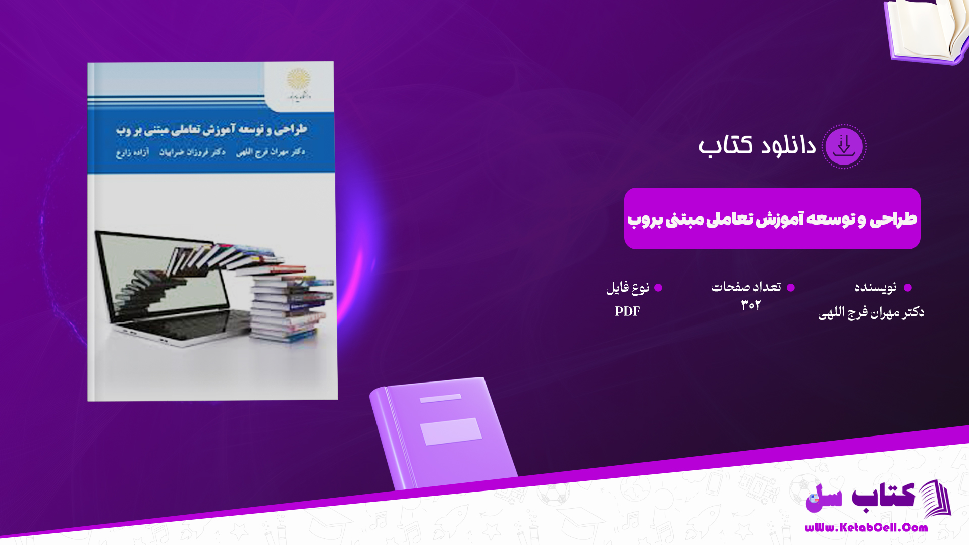 دانلود پی دی اف کتاب طراحی و توسعه آموزش تعاملی مبتنی بروب دکتر مهران فرج اللهی PDF