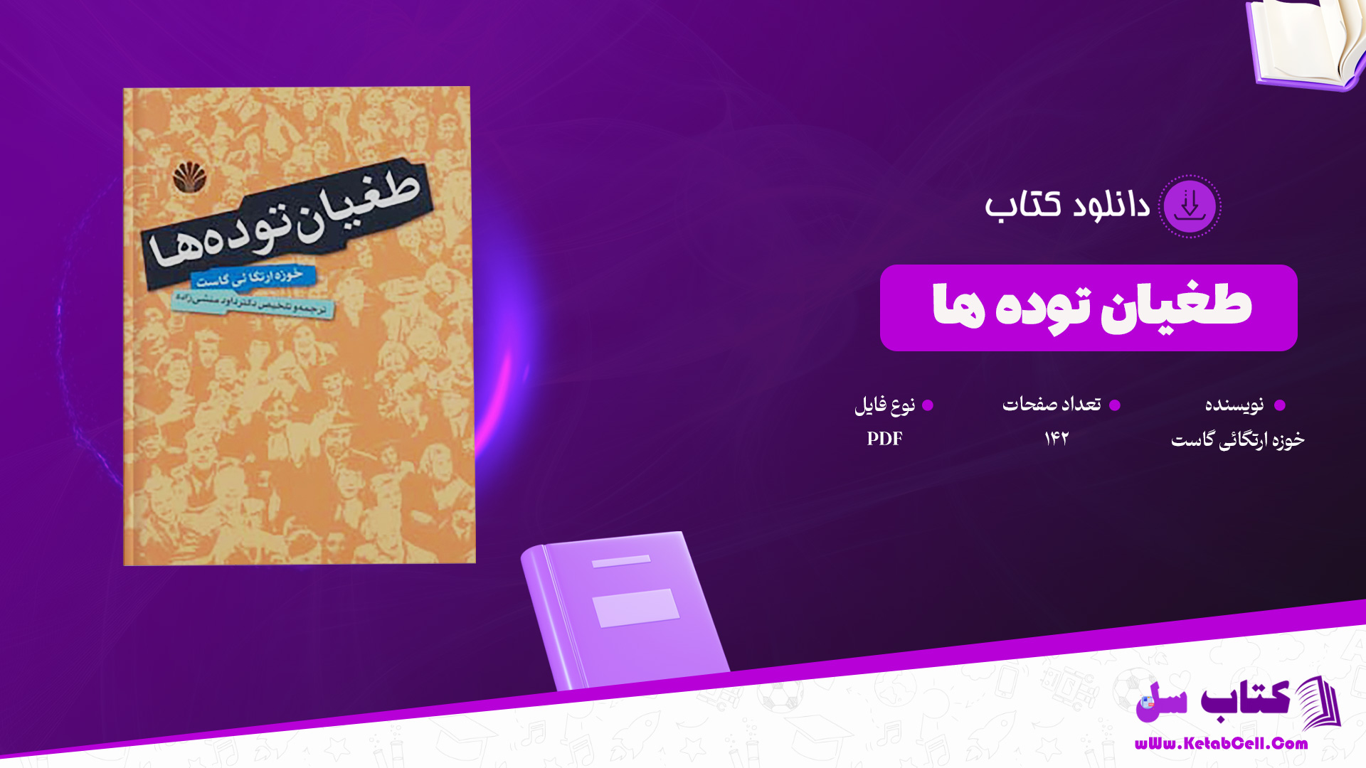 دانلود پی دی اف کتاب طغیان توده ها خوزه ارتگائی گاست PDF