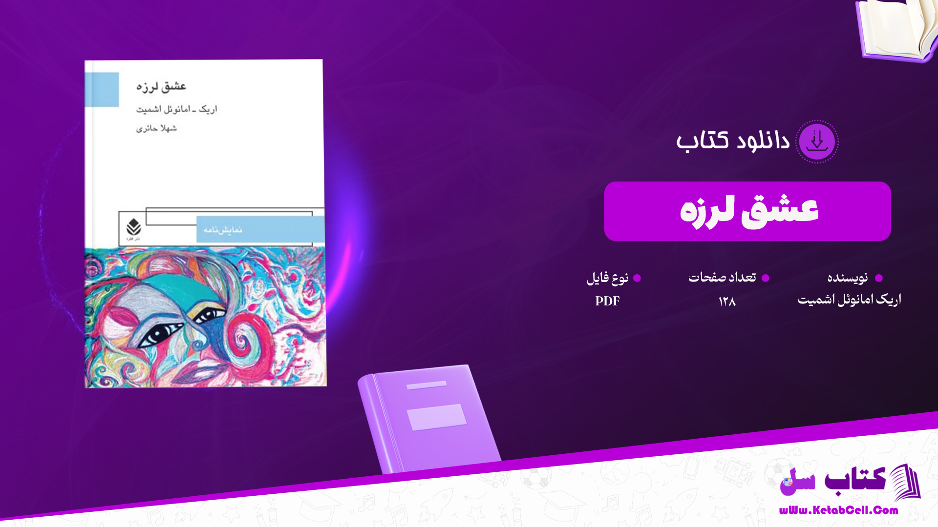 دانلود پی دی اف کتاب عشق لرزه اریک امانوئل اشمیت PDF