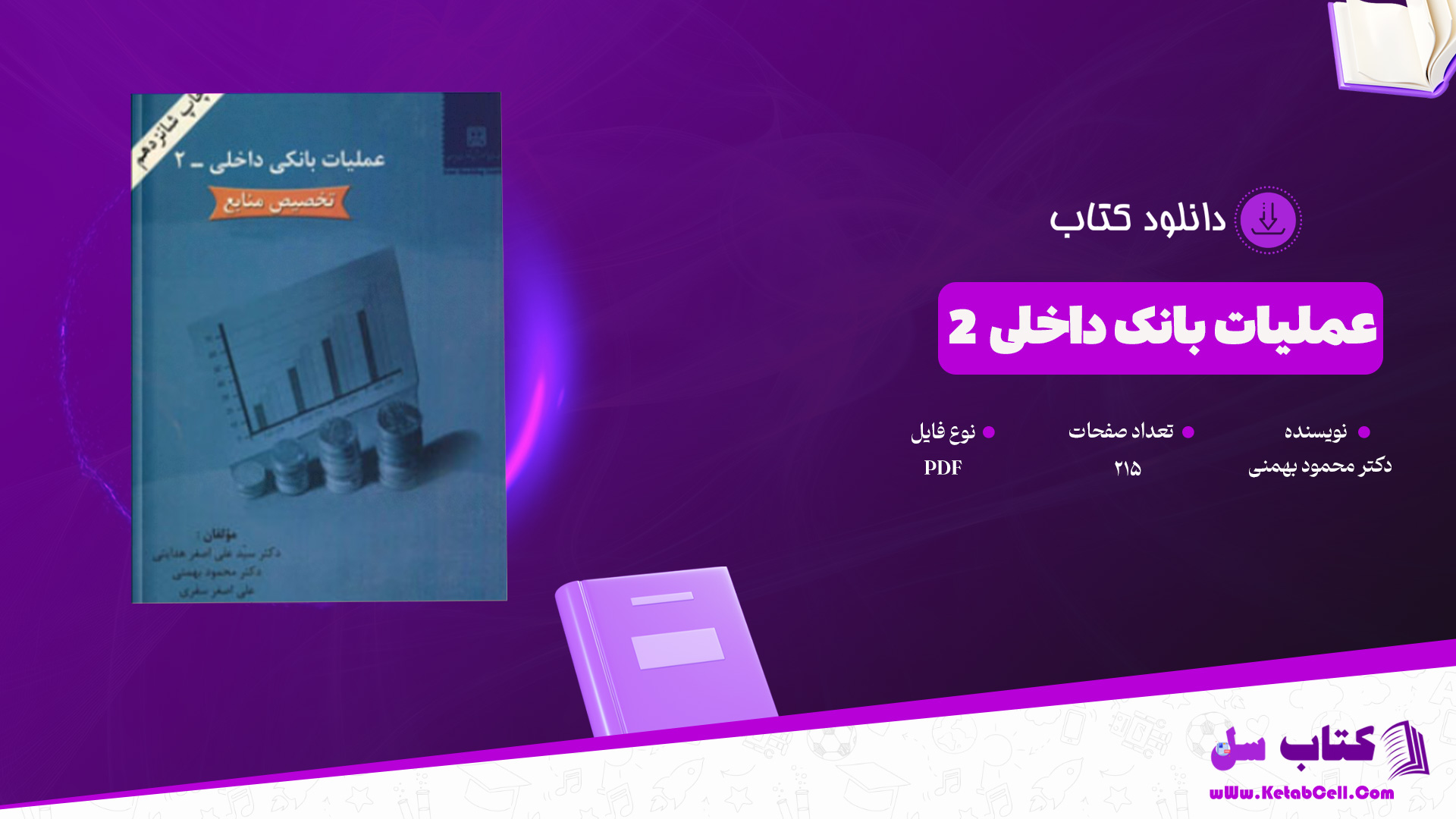 دانلود پی دی اف کتاب عملیات بانک داخلی 2 دکتر محمود بهمنی PDF