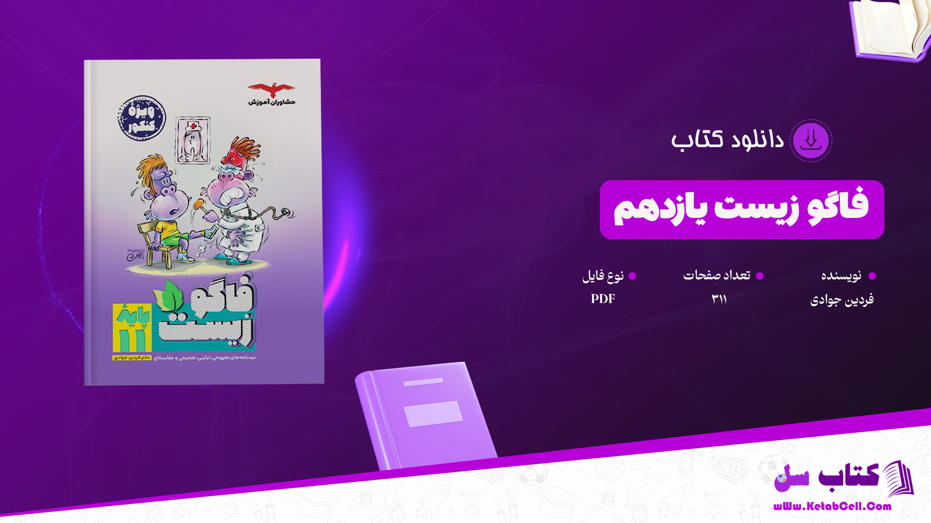 دانلود پی دی اف کتاب فاگوزیست یازدهم فردین جوادی PDF