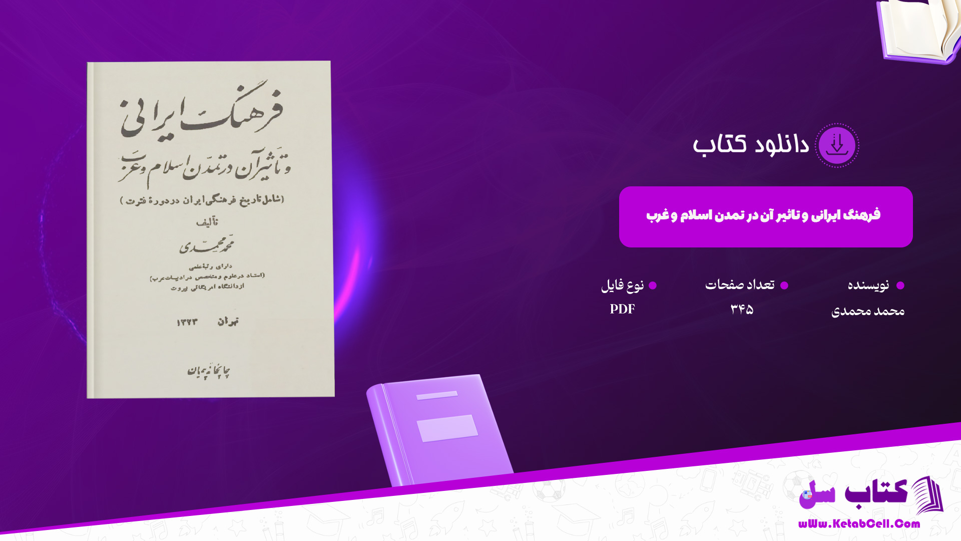 دانلود پی دی اف کتاب فرهنگ ایرانی و تاثیر آن در تمدن اسلام و غرب محمد محمدی PDF