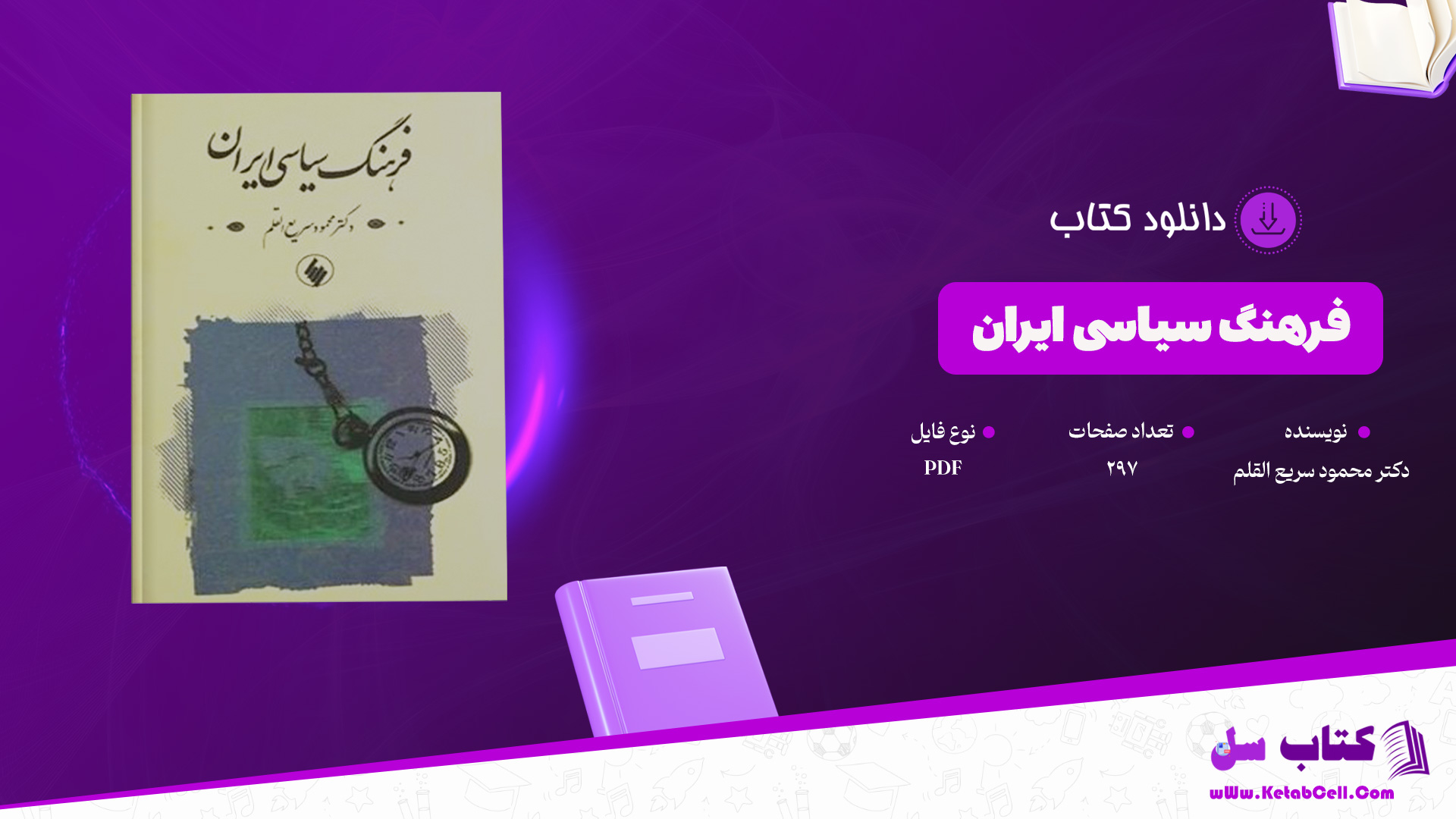 دانلود پی دی اف کتاب فرهنگ سیاسی ایران دکتر محمود سریع القلم PDF