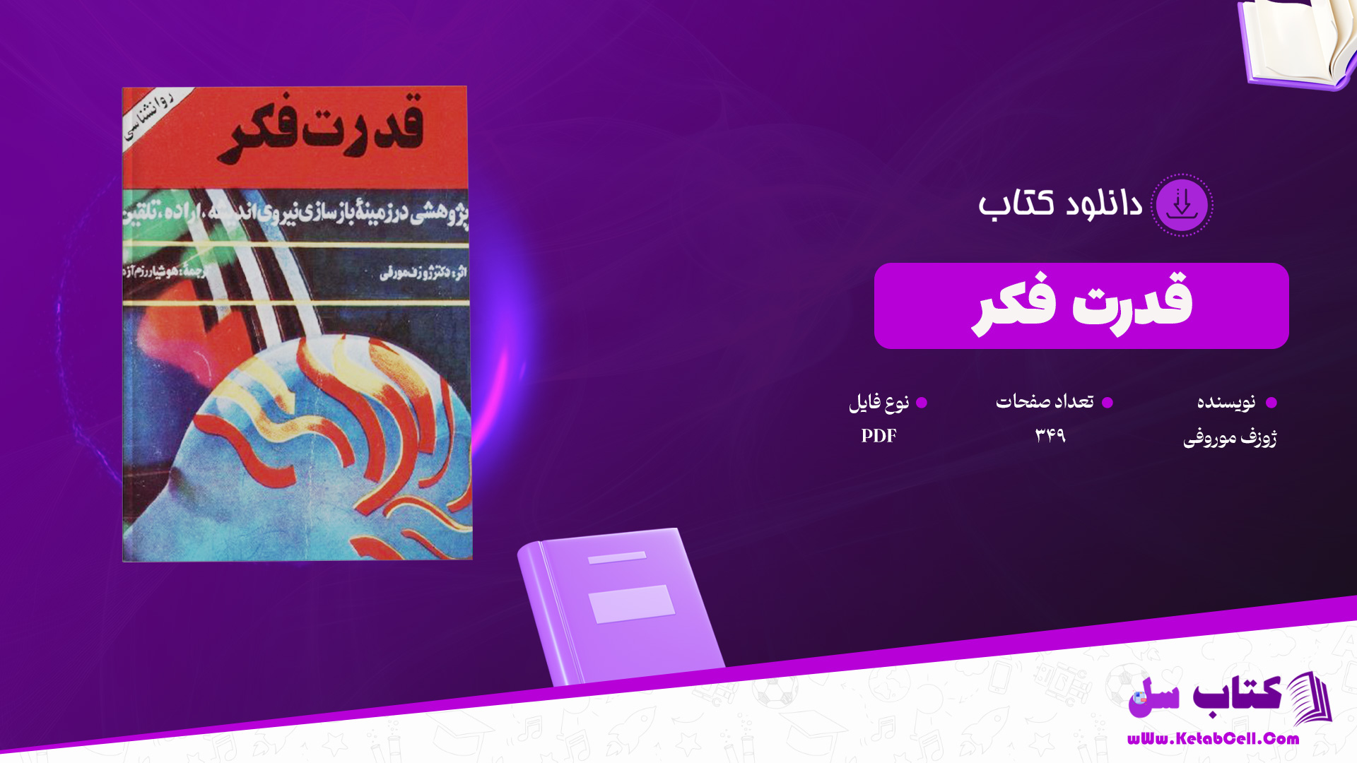 دانلود پی دی اف کتاب قدرت فکر دکتر ژوزف موروفی PDF