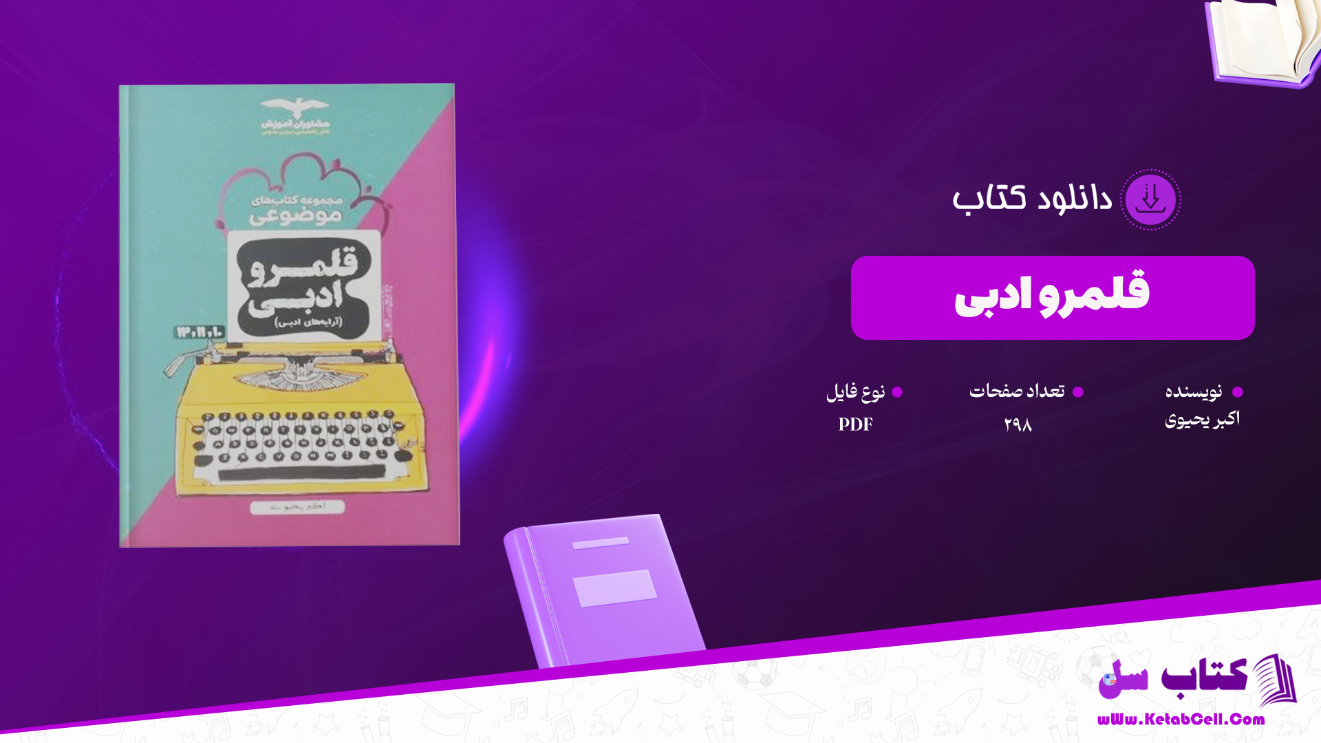 دانلود پی دی اف کتاب قلمرو ادبی اکبر یحیوی PDF