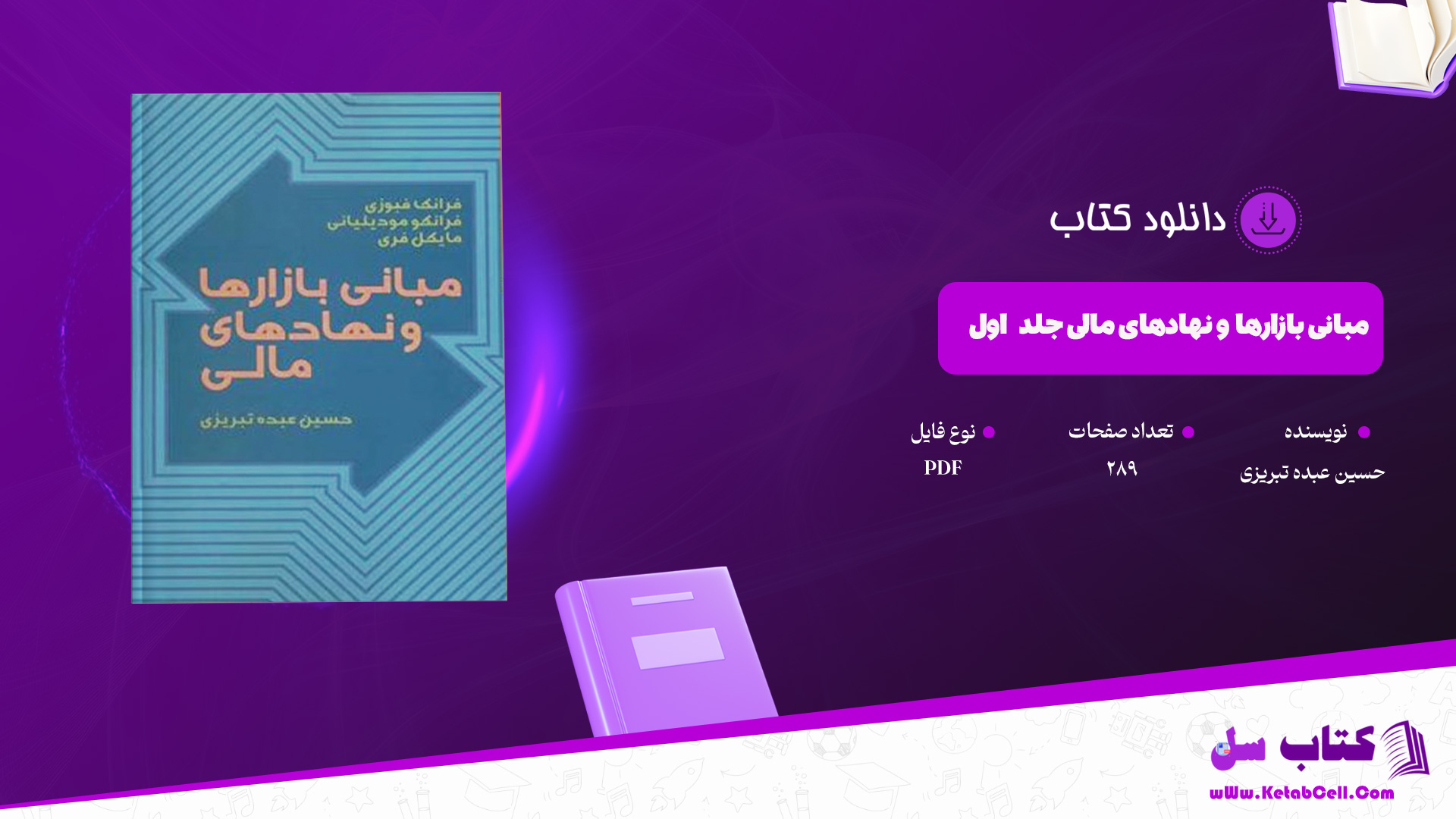 دانلود پی دی اف کتاب مبانی بازارها و نهادهای مالی حسین عبده تبریزی جلد اول PDF