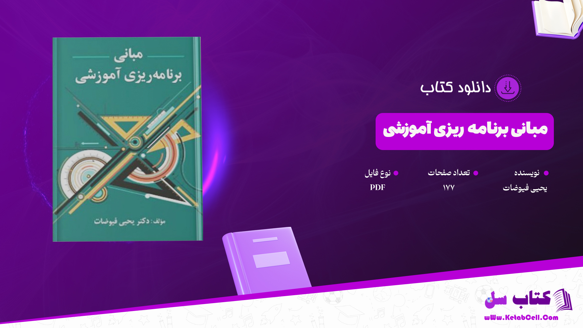 دانلود پی دی اف کتاب مبانی برنامه ریزی آموزشی یحیی فیوضات PDF