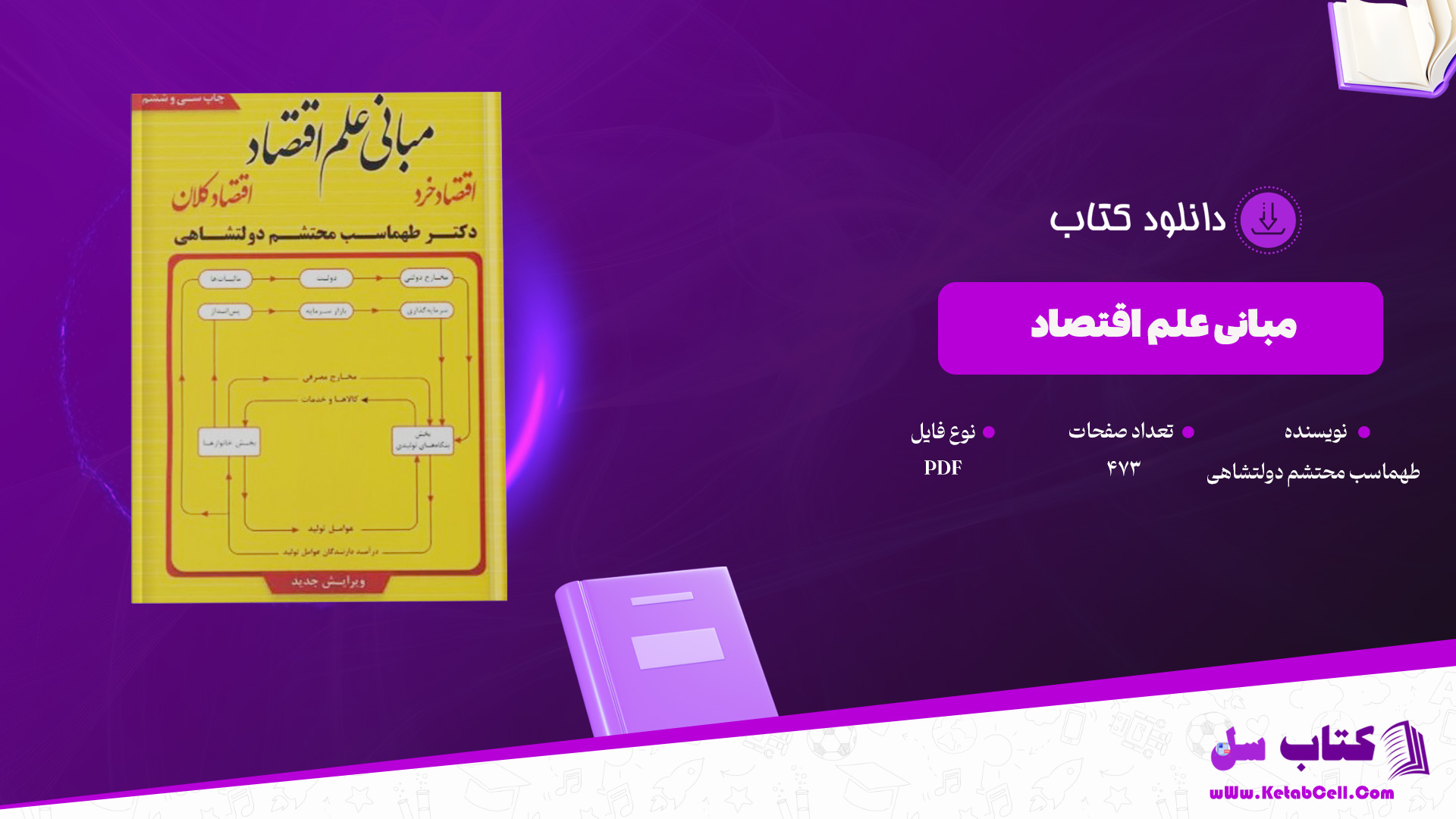 دانلود پی دی اف کتاب مبانی علم اقتصاد طهماسب محتشم دولتشاهی PDF