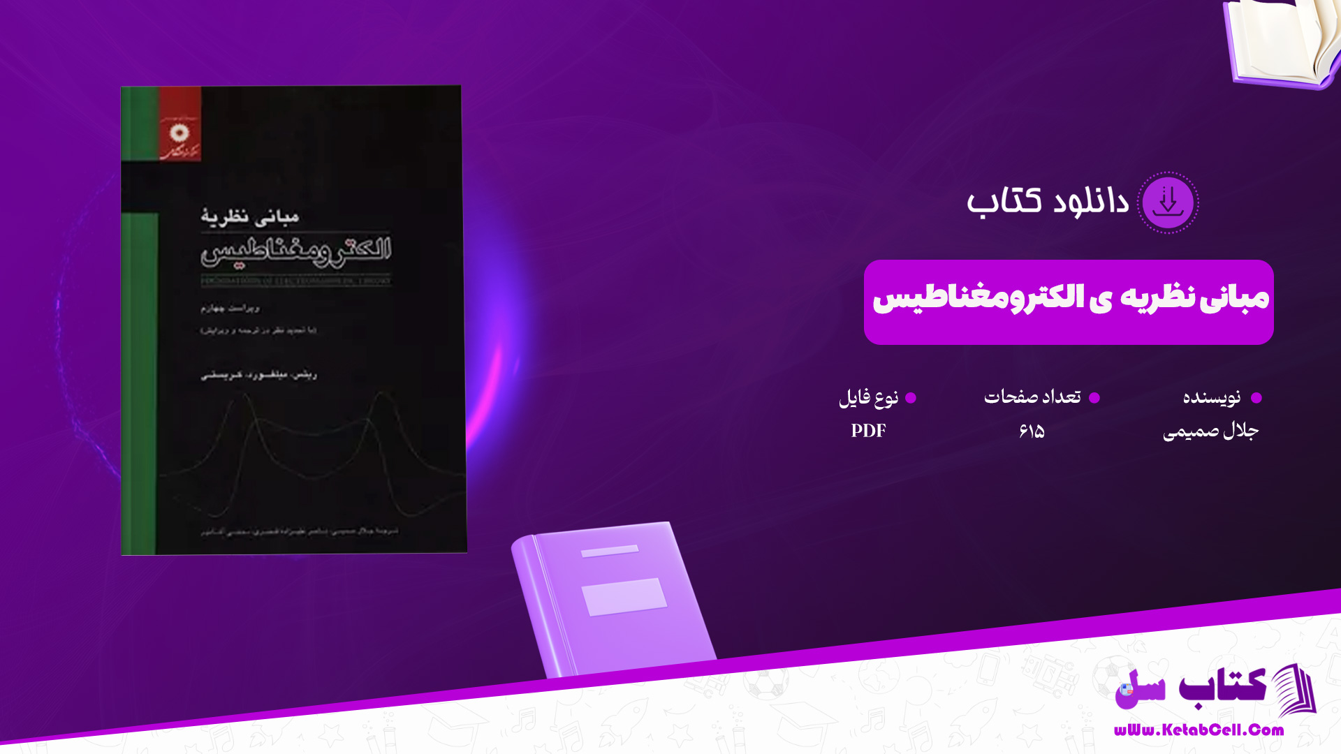 دانلود پی دی اف کتاب مبانی نظریه ی الکترومغناطیس جلال صمیمی PDF