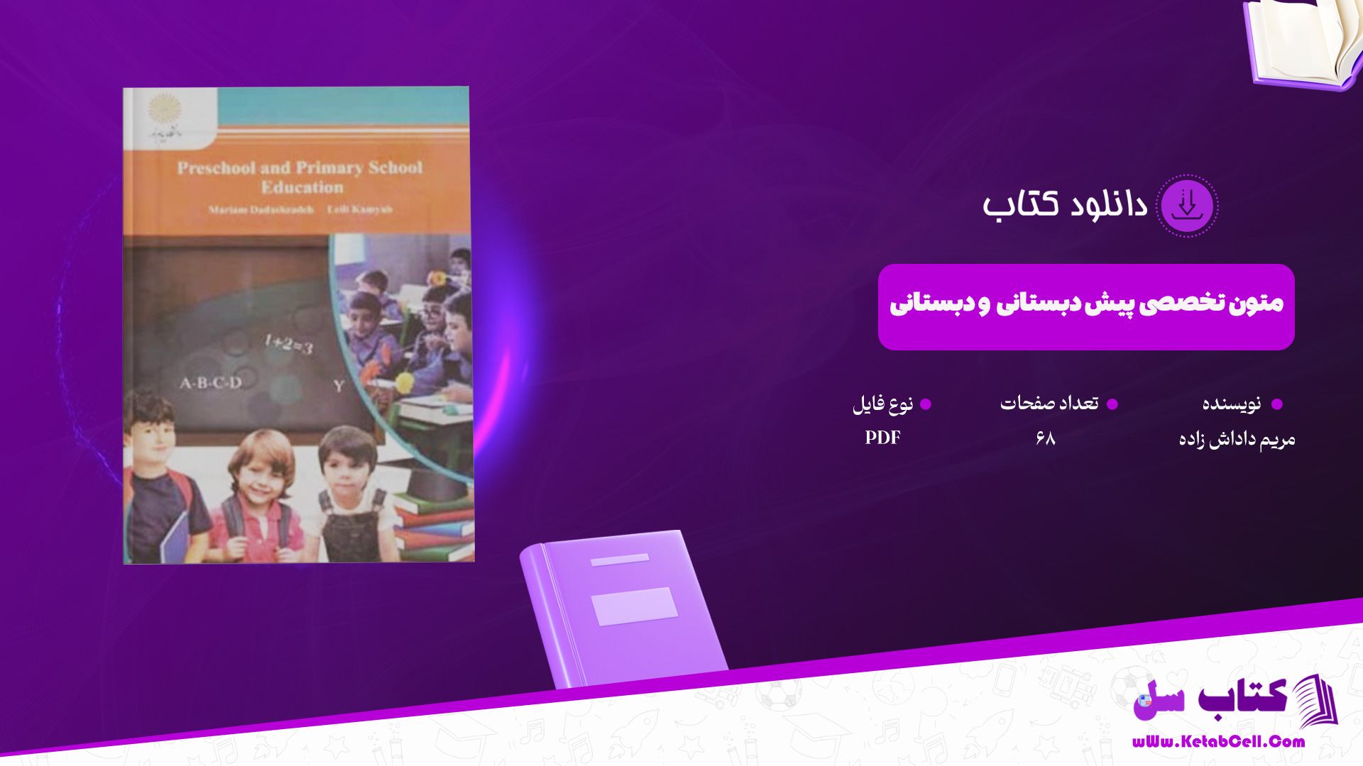 دانلود پی دی اف کتاب متون تخصصی پیش دبستانی و دبستانی مریم داداش زاده PDF