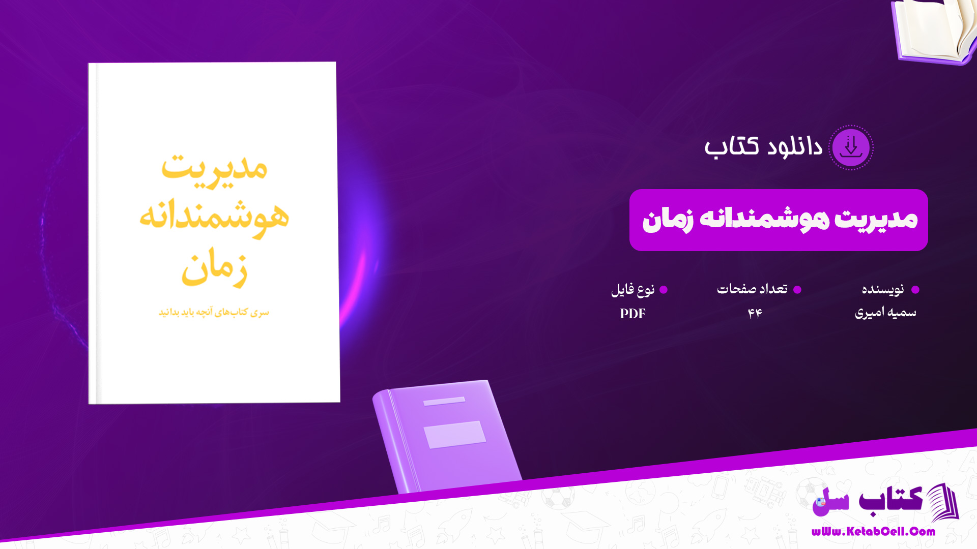 دانلود پی دی اف کتاب مدیریت هوشمندانه زمان سمیه امیری PDF