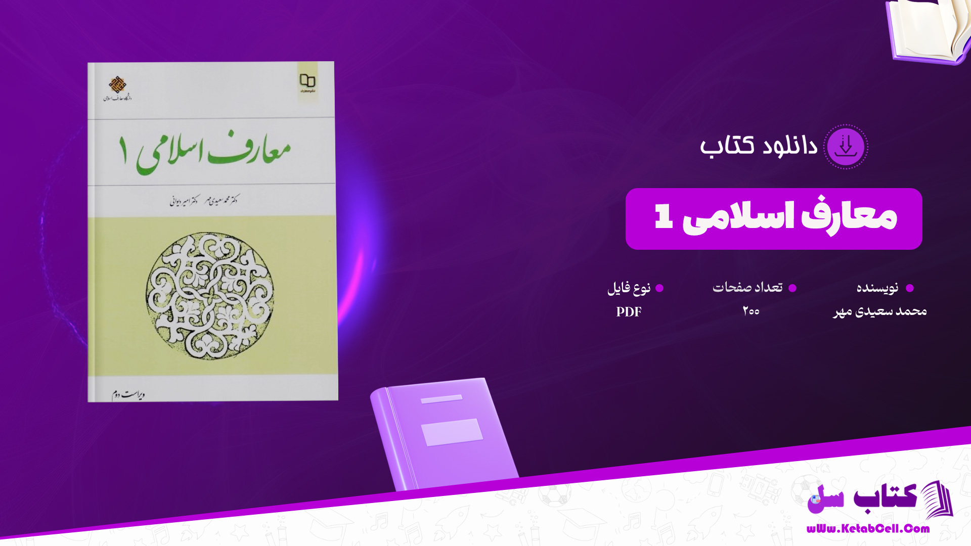 دانلود پی دی اف کتاب معارف اسلامی 1 محمد سعیدی مهر PDF + قابل سرچ