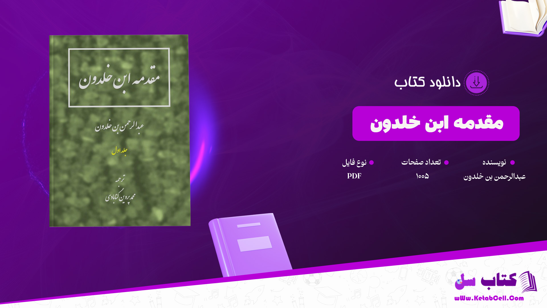 دانلود پی دی اف کتاب مقدمه ابن خلدون عبدالرحمن بن خلدون جلد اول PDF