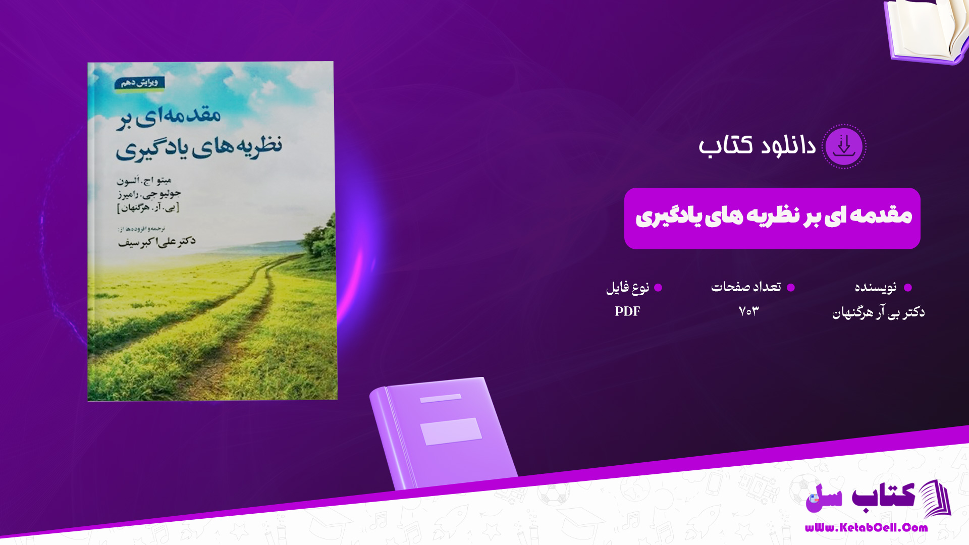 دانلود پی دی اف کتاب مقدمه ای بر نظریه های یادگیری دکتر بی آر هرگنهان PDF