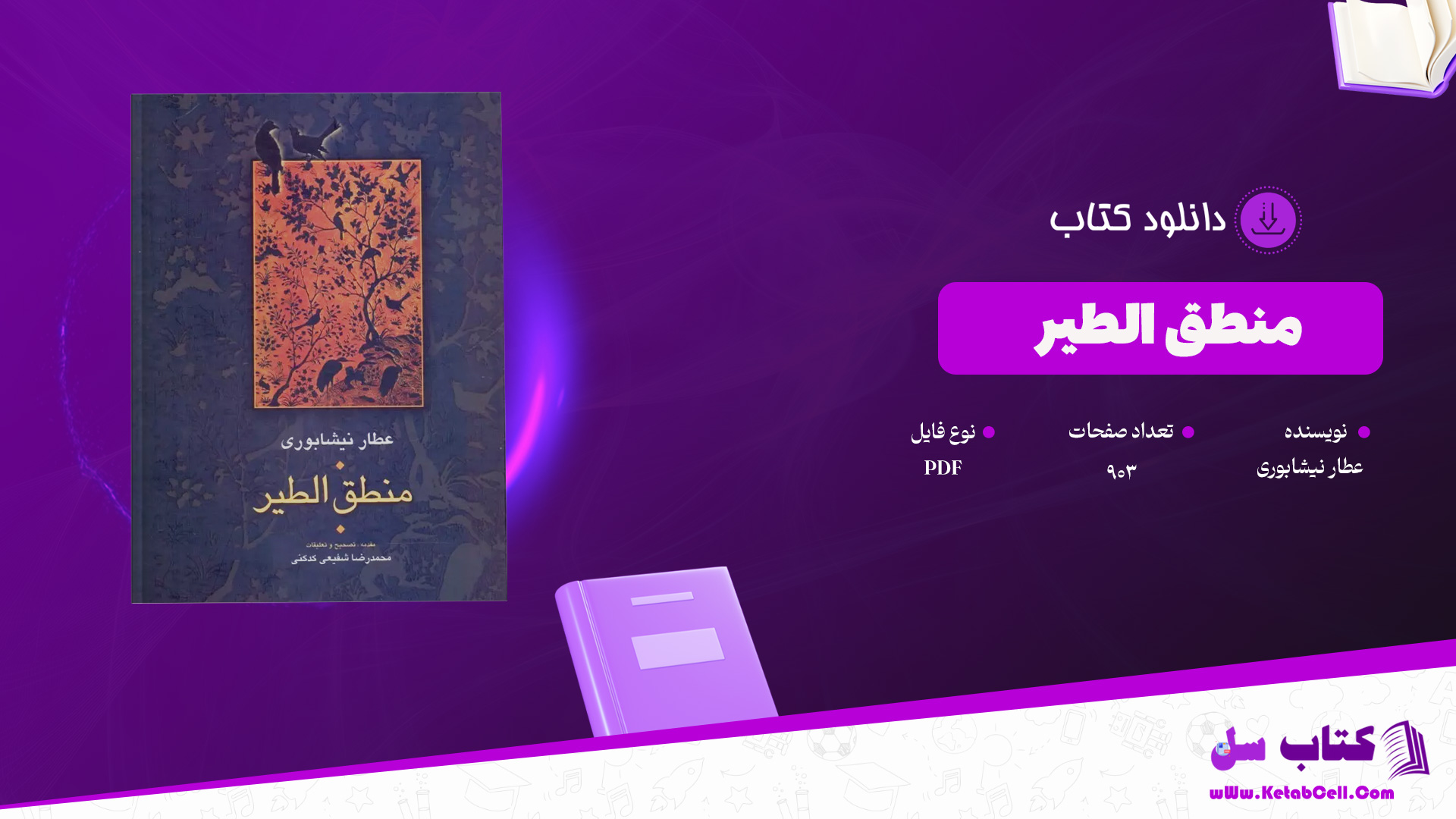 دانلود پی دی اف کتاب منطق الطیر عطار نیشابوری PDF