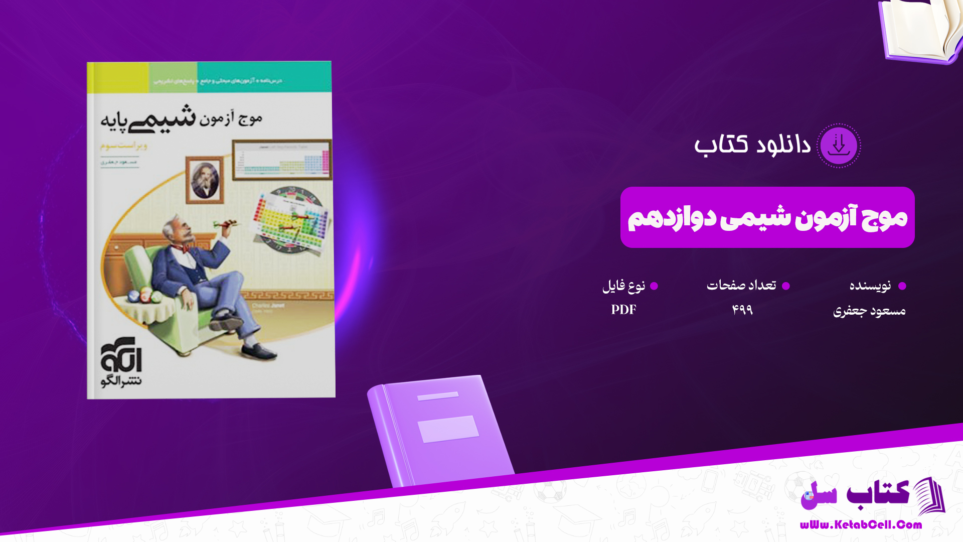 دانلود پی دی اف کتاب موج آزمون شیمی دوازدهم مسعود جعفری PDF