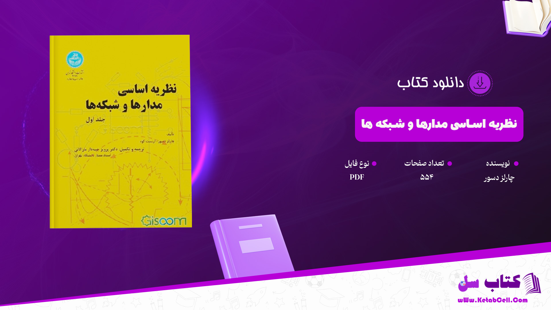 دانلود پی دی اف کتاب نظریه اساسی مدارها و شبکه ها چارلز دسور جلد اول PDF