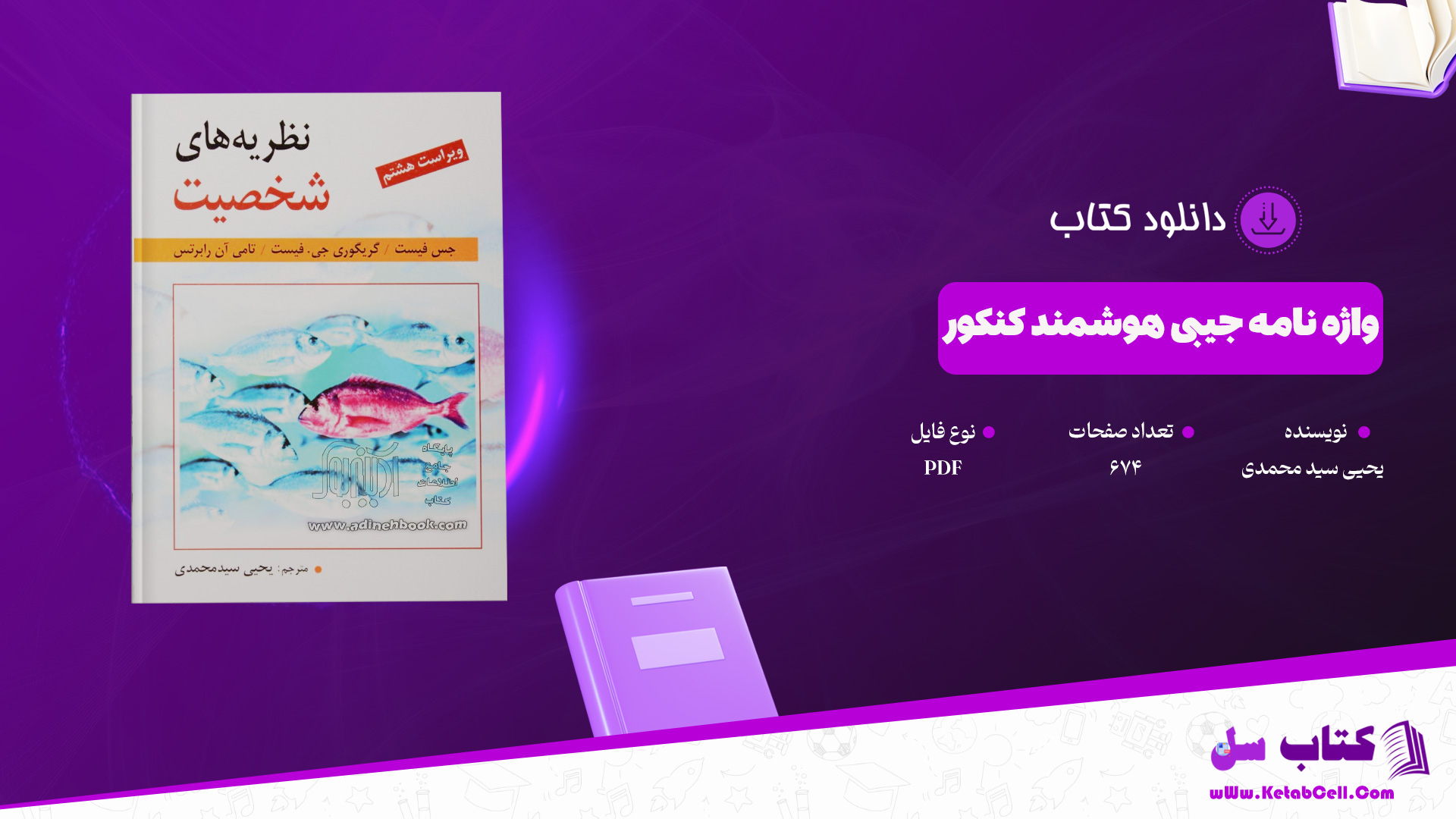 دانلود پی دی اف کتاب نظریه های شخصیت فیست یحیی سید محمدی PDF