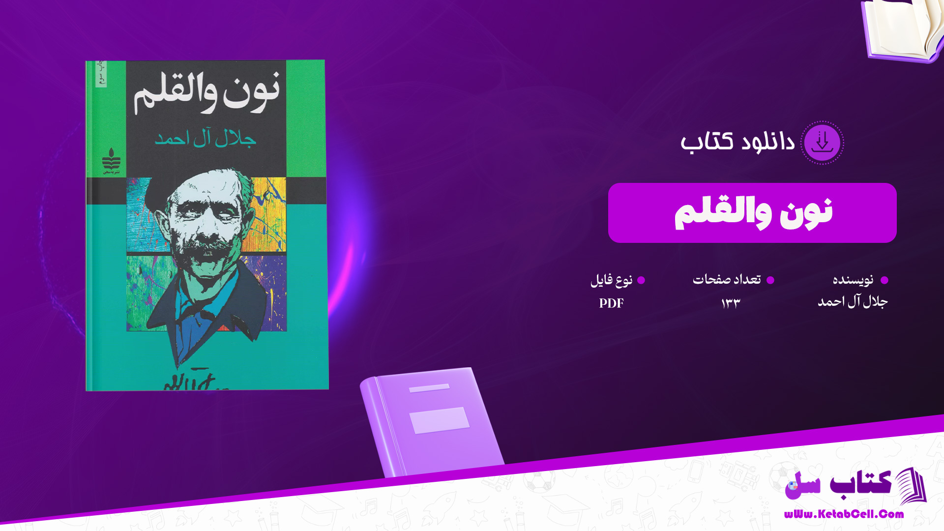 دانلود پی دی اف کتاب نون والقلم جلال آل احمد PDF