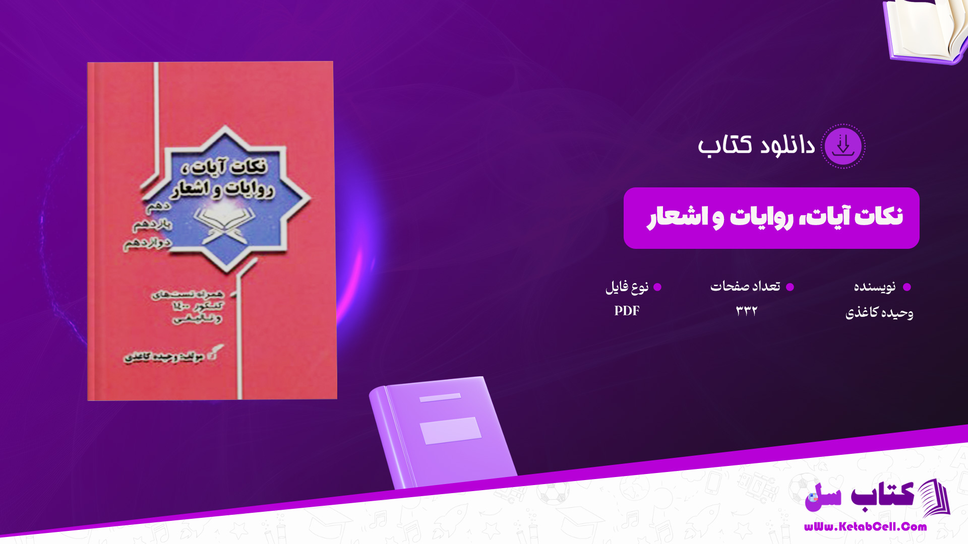 دانلود پی دی اف کتاب نکات آیات، روایات و اشعار وحیده کاغذی PDF