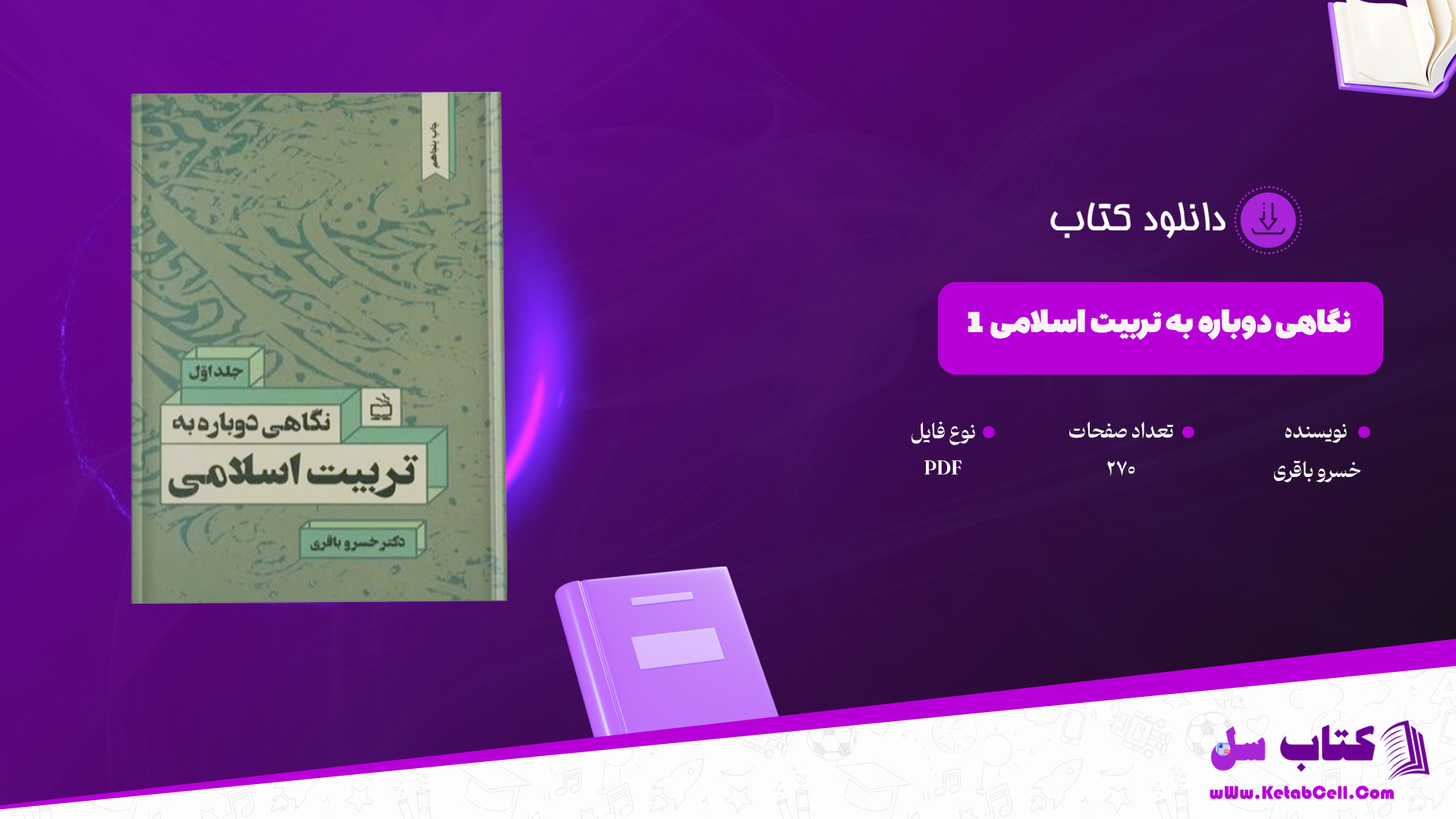 دانلود پی دی اف کتاب نگاهی دوباره به تربیت اسلامی 1 خسرو باقری PDF