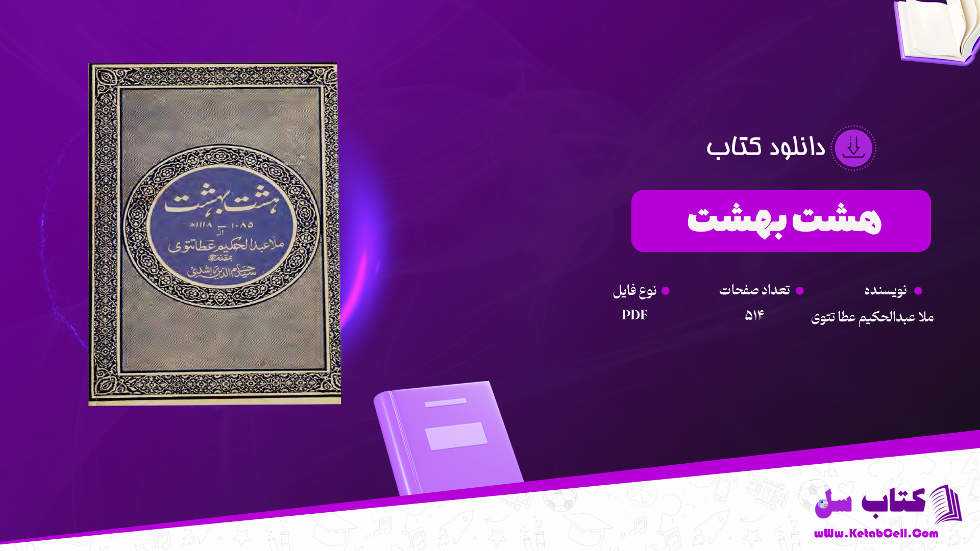 دانلود پی دی اف کتاب هشت بهشت ملا عبدالحکیم عطا تتوی PDF