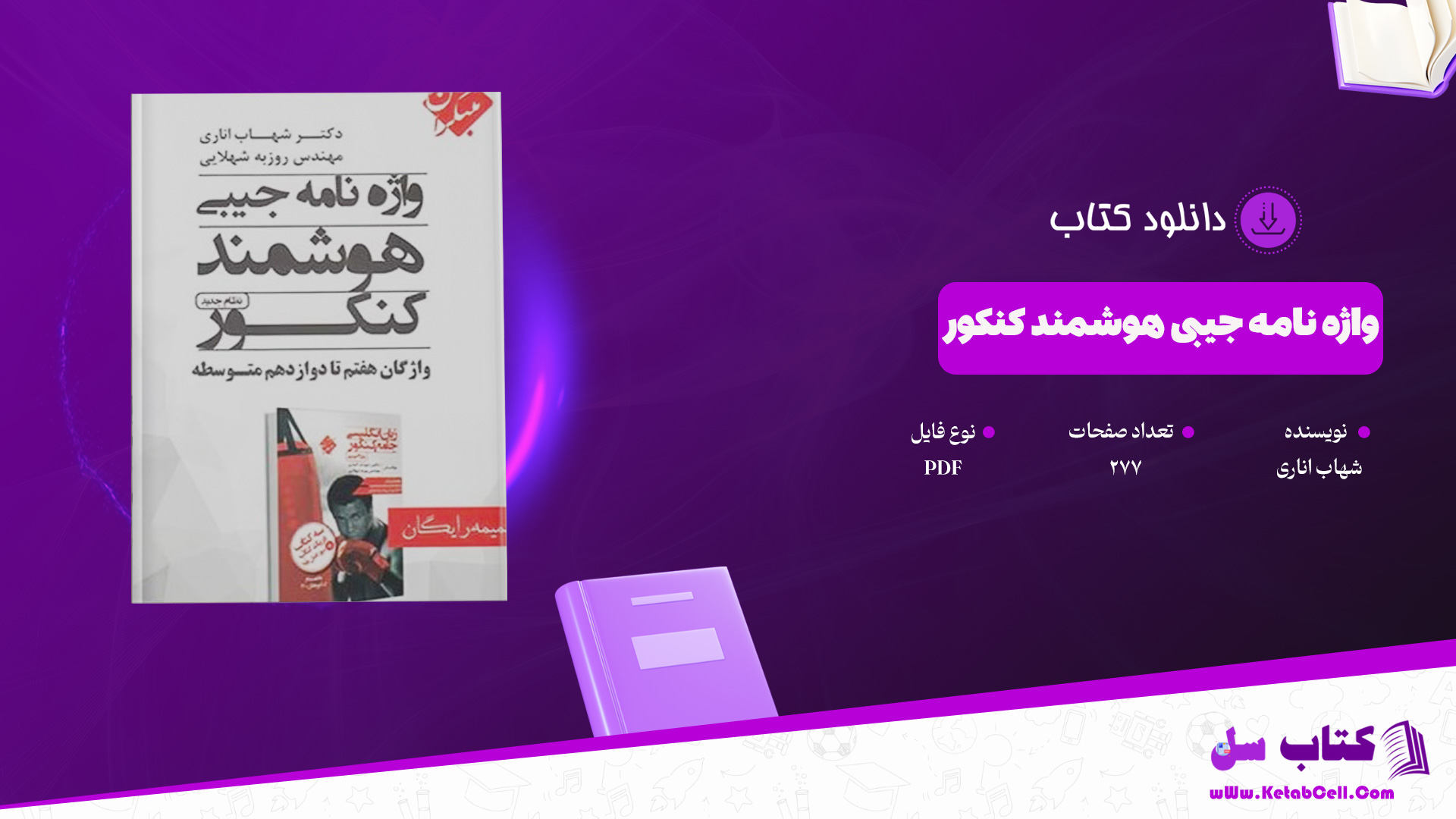 دانلود پی دی اف کتاب واژه نامه جیبی هوشمند کنکور شهاب اناری PDF