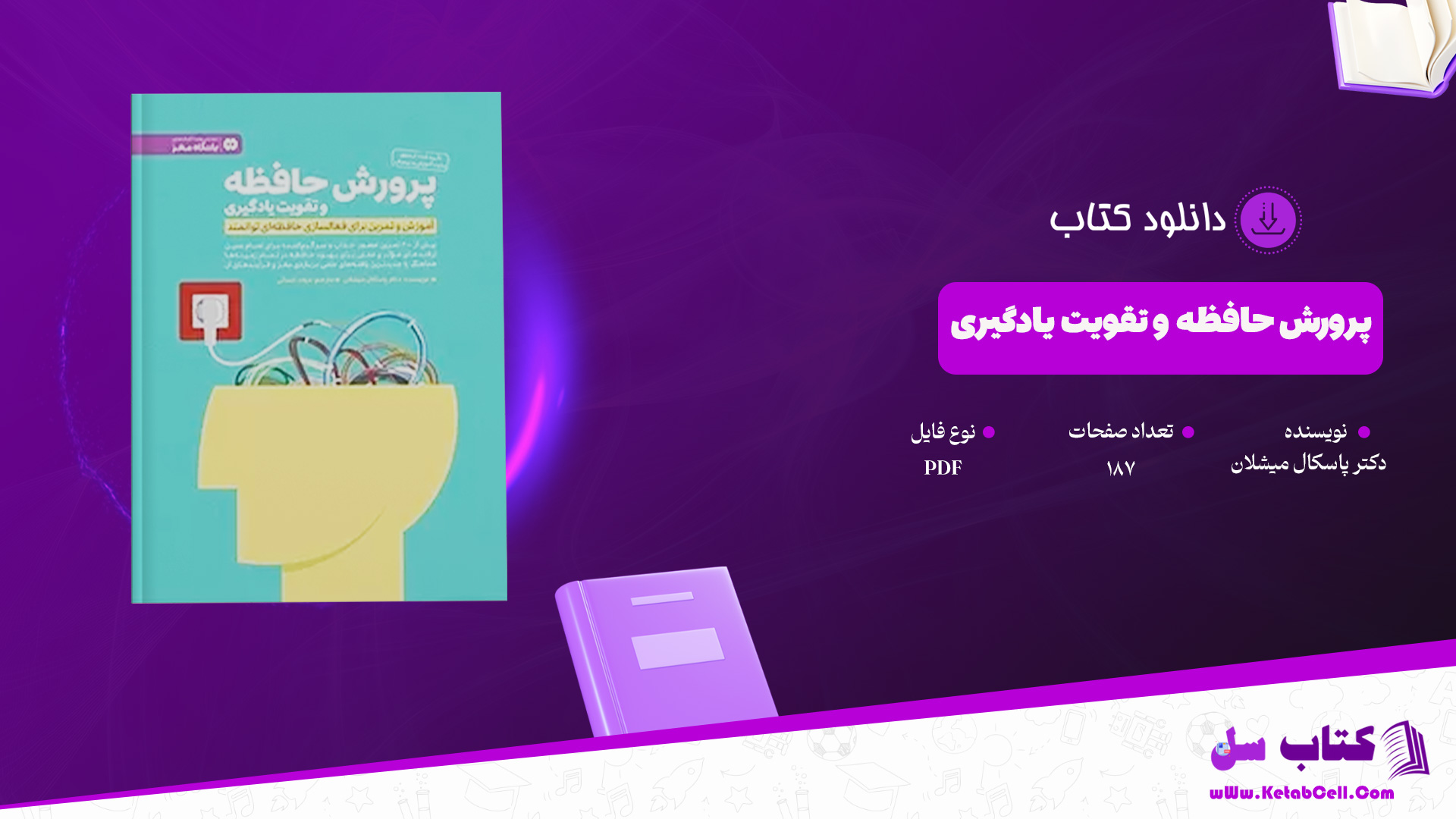 دانلود پی دی اف کتاب پرورش حافظه و تقویت یادگیری دکتر پاسکال میشلان PDF