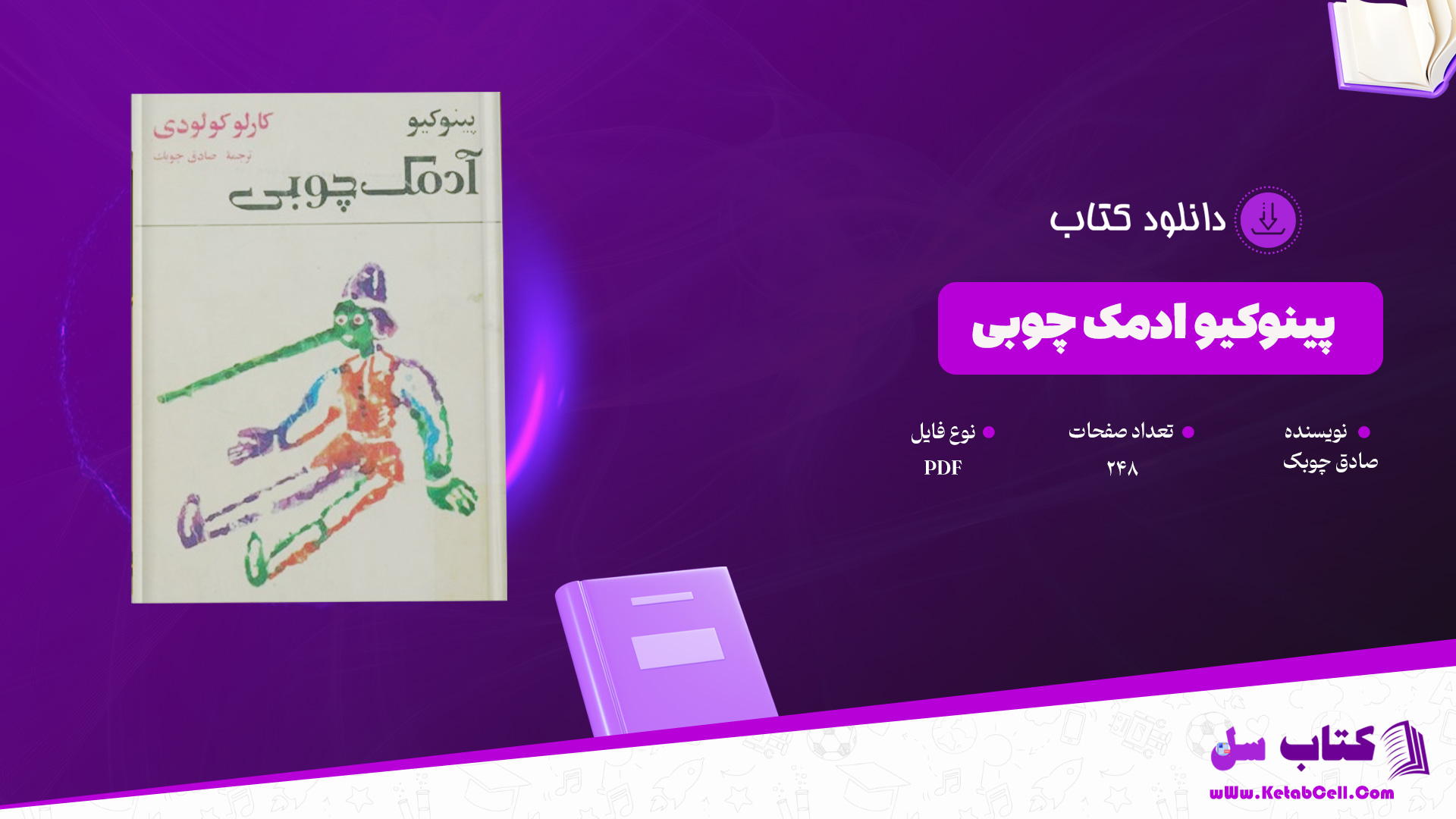 دانلود پی دی اف کتاب پینوکیو ادمک چوبی صادق چوبک PDF