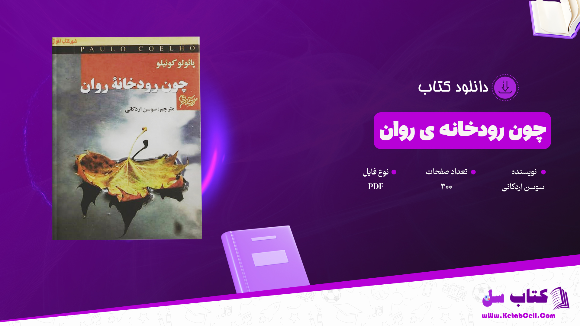 دانلود پی دی اف کتاب چون رودخانه ی روان سوسن اردکانی PDF