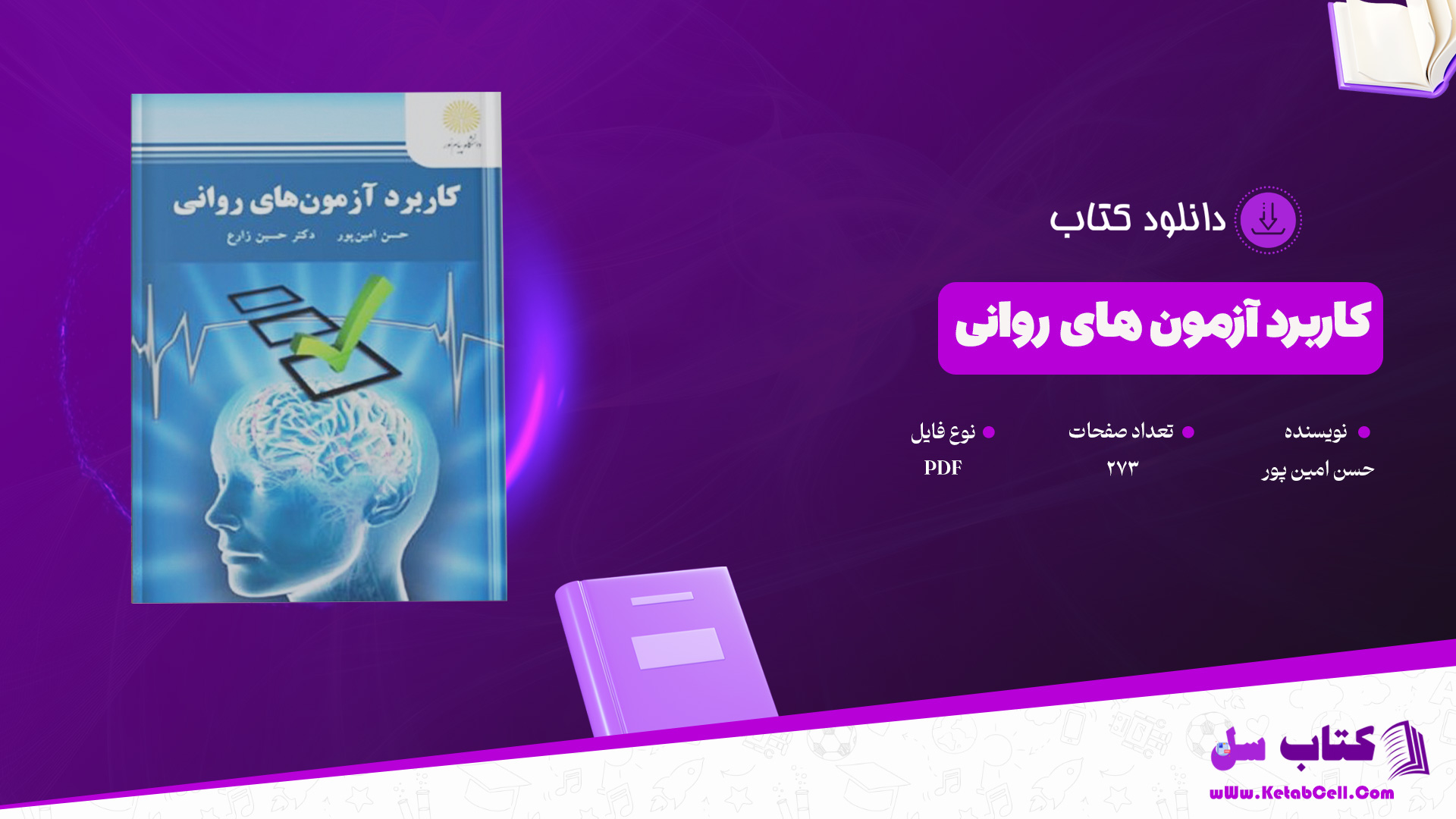 دانلود پی دی اف کتاب کاربرد آزمون های روانی حسن امین پور PDF